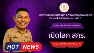 พลิกโฉมการจัดกระบวนการเรียนรู้ เปิดโลก สกร. ไปกับเทคโนโลยี ด้วย AI