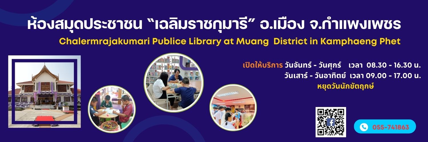 ห้องสมุดประชาชน เฉลิมราชกุมารี อำเภอเมือง จังหวัดกำแพงเพชร