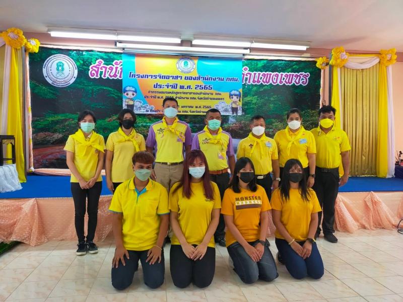 4. โครงการจิตอาสาของสำนักงาน กศน. ประจำปี พ.ศ.2565 สำนักงาน กศน.จังหวัดกำแพงเพชร