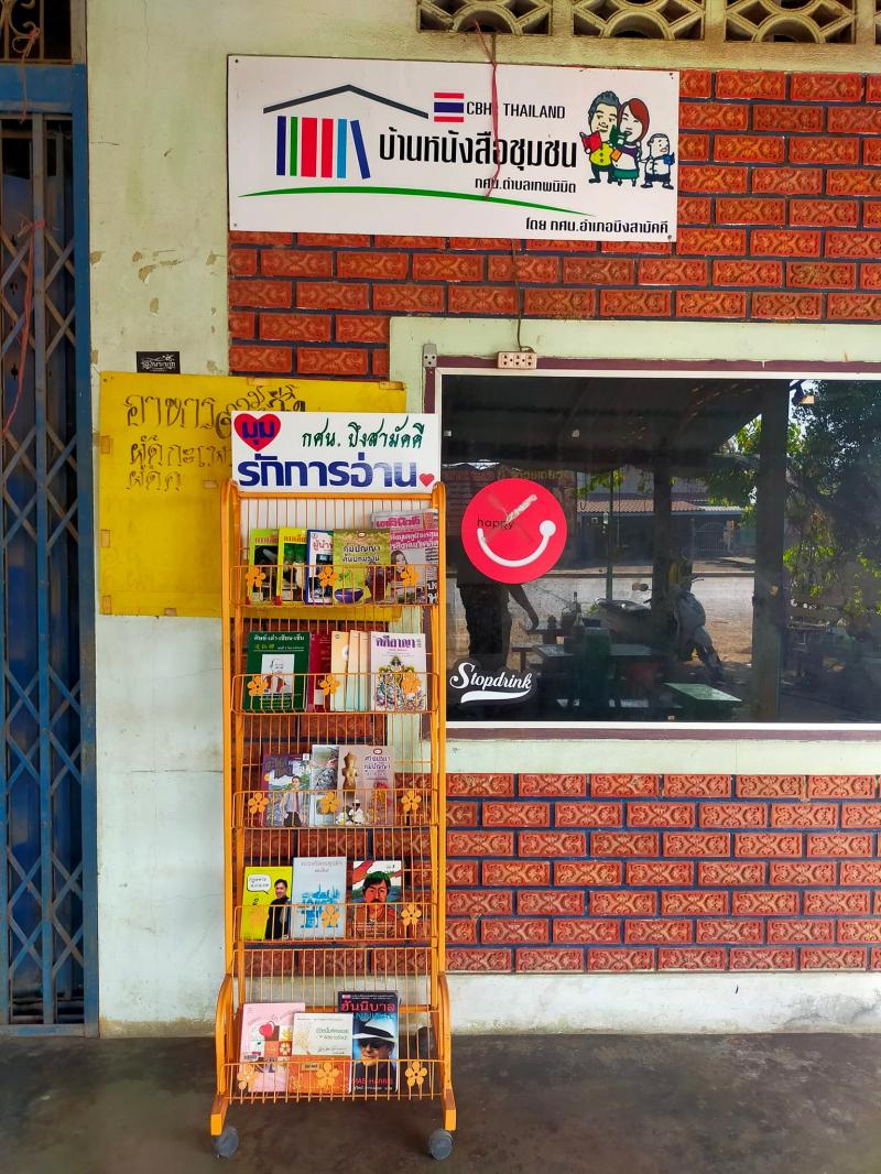 4. บ้านหนังสือชุมชน