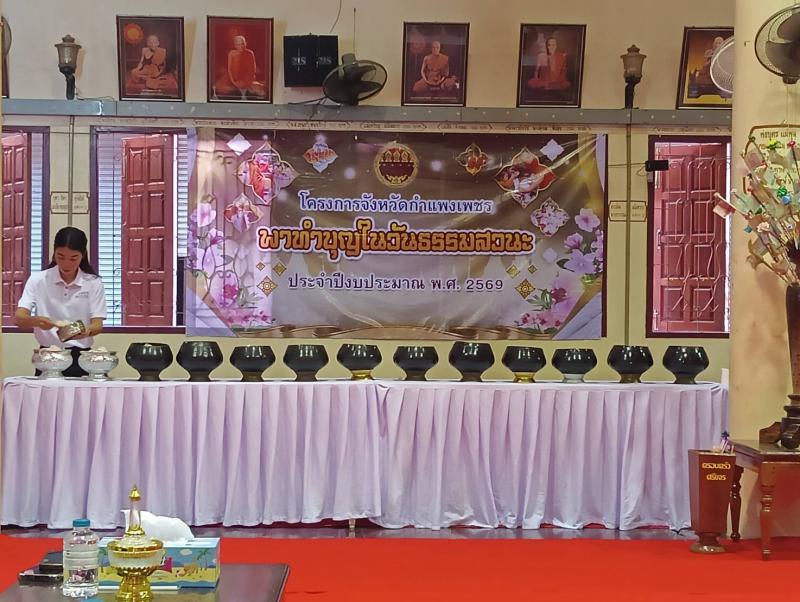 1. วันที่ 16 กุมภาพันธ์ 2569 กิจกรรมพาทำบุญในวันธรรมสวนะ ณ วัดจันทาราม ตำบลวังแขม