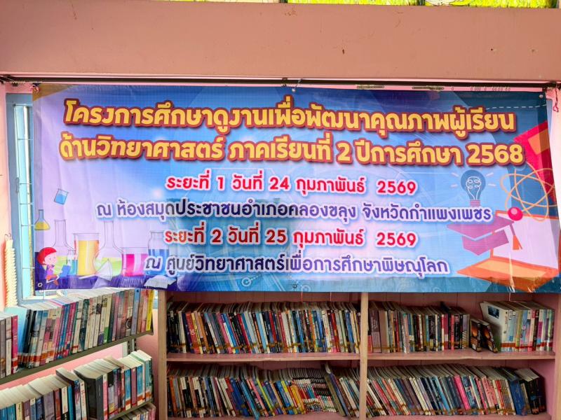 1. วันที่ 24 กุมภาพันธ์ 2569 โครงการศึกษาดูงานเพื่อพัฒนาคุณภาพผู้เรียนด้านวิทยาศาสตร์ ภาคเรียนที่ 2 ปีการศึกษา 2568 ระยะที่ 1