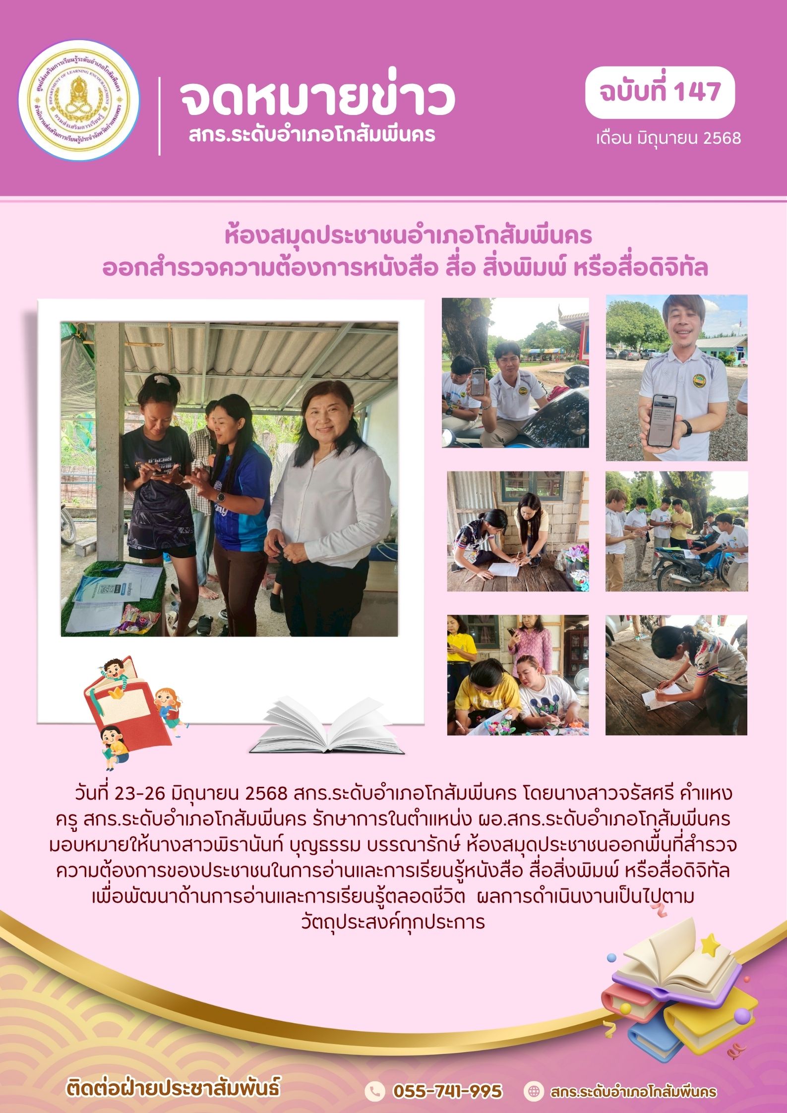 ออกพื้นที่สำรวจความต้องการของประชาชนในการอ่านและการเรียนรู้หนังสือ สื่อสิ่งพิมพ์ หรือสื่อดิจิทัล