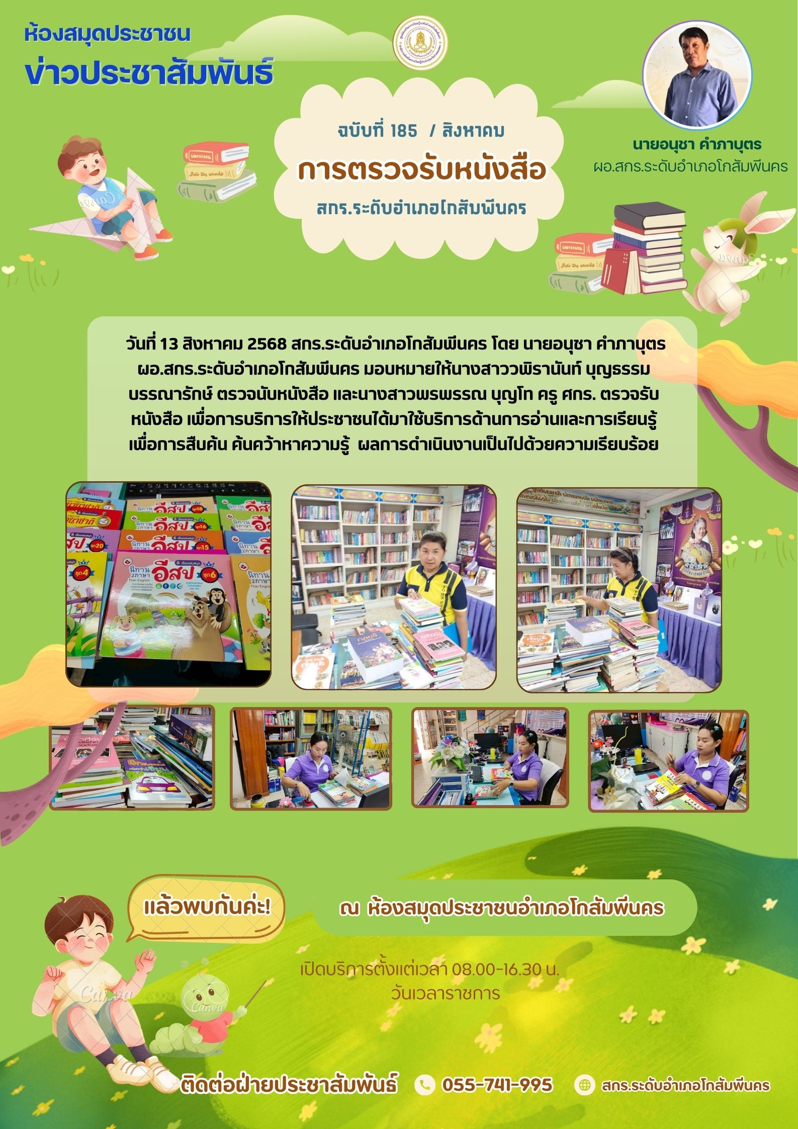 ตรวจนับหนังสือ และนางสาวพรพรรณ บุญโท ครู ศกร. ตรวจรับหนังสือ เพื่อการบริการให้ประชาชน วันที่ 13 สิงหาคม 2568