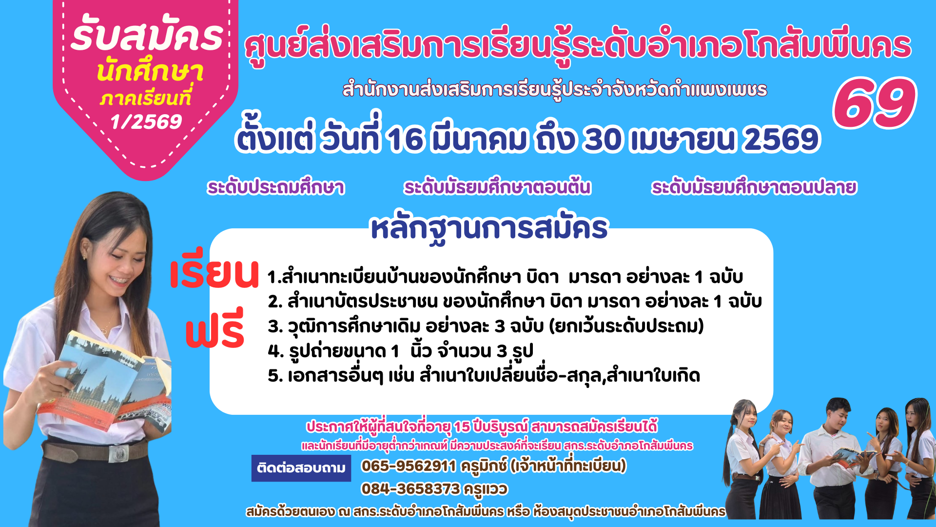 ประชาสัมพันธ์การรับสมัครนักศึกษา ประจำปี พ.ศ.2569