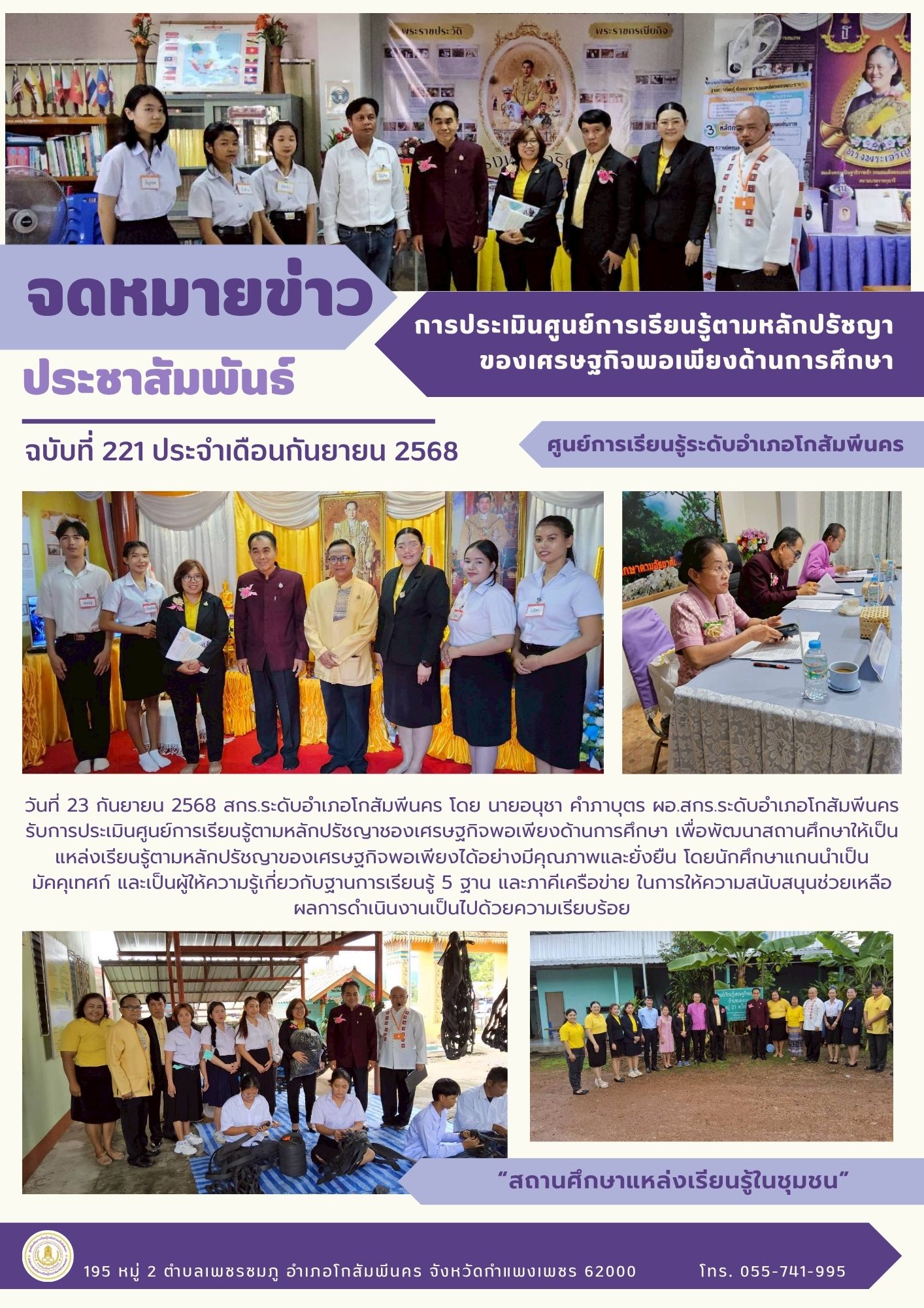 การประเมินศูนย์การเรียนรู้ตามหลักปรัชญาชองเศรษฐกิจพอเพียงด้านการศึกษา วันที่ 23 กันยายน 2568 การประเมินศูนย์การเรียนรู้ตามหลักปรัชญาชองเศรษฐกิจพอเพียงด้านการศึกษา วันที่ 23 กันยายน 2568
