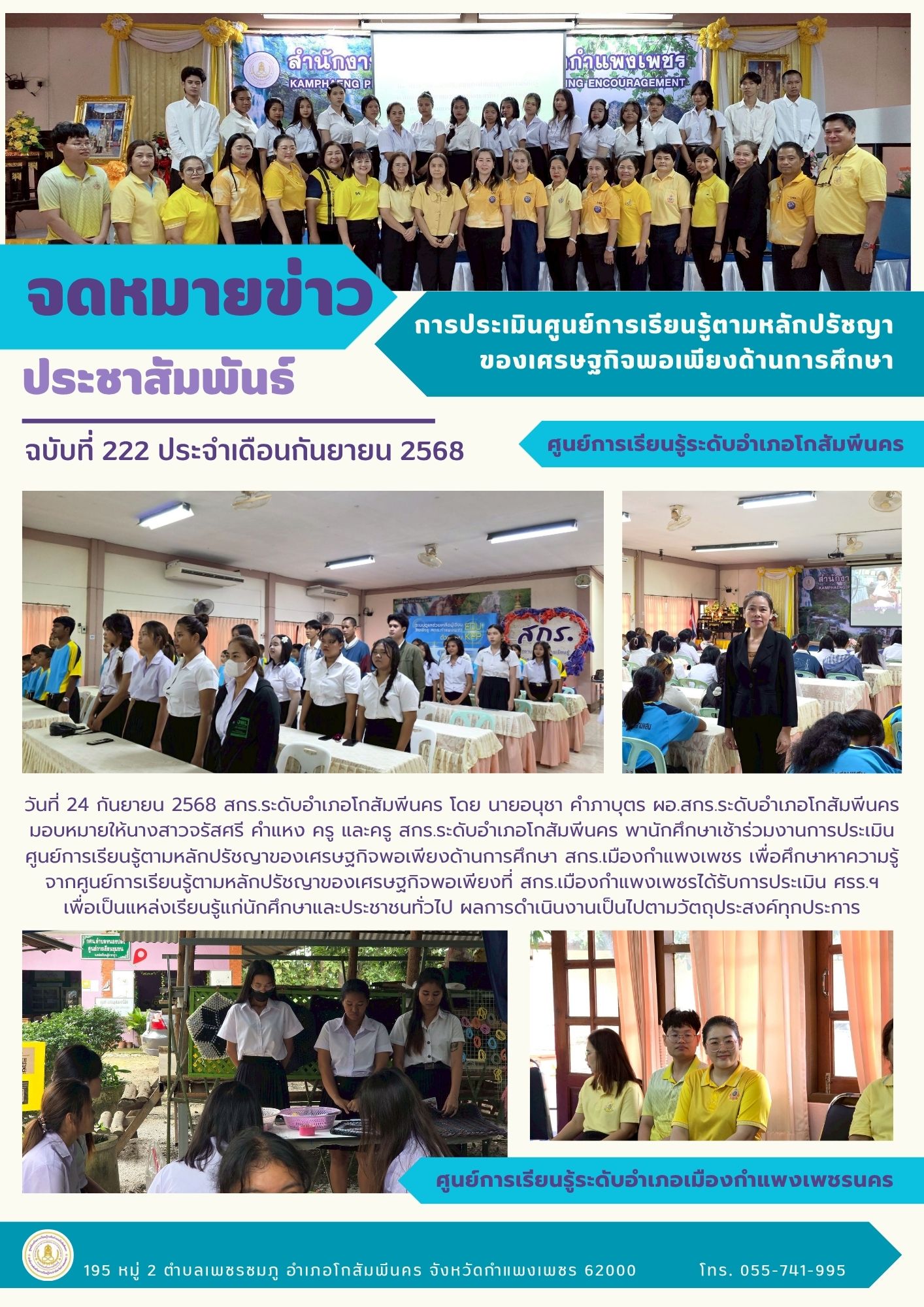 นักศึกษาเช้าร่วมงานการประเมิน ศูนย์การเรียนรู้ตามหลักปรัชญาของเศรษฐกิจพอเพียงด้านการศึกษา สกร.เมือง วันที่ 24 กันยายน 2568 นักศึกษาเช้าร่วมงานการประเมิน ศูนย์การเรียนรู้ตามหลักปรัชญาของเศรษฐกิจพอเพียงด้านการศึกษา สกร.เมือง วันที่ 24 กันยายน 2568