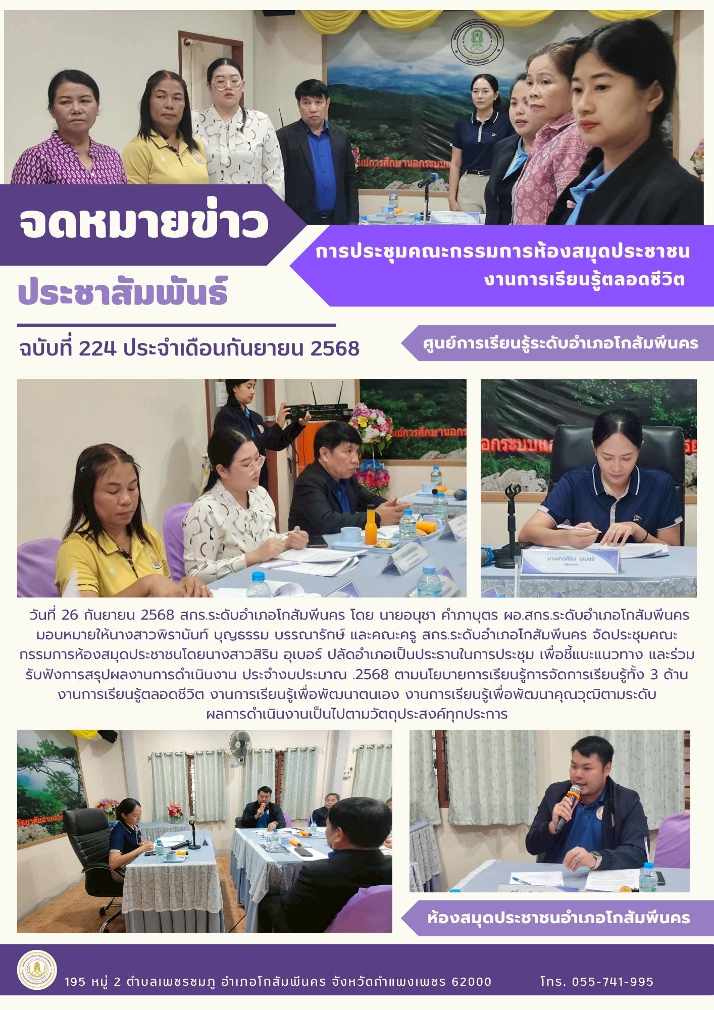 ประชุมคณะกรรมการห้องสมุดประชาชน วันที่ 26 กันยายน 2568 ประชุมคณะกรรมการห้องสมุดประชาชน วันที่ 26 กันยายน 2568