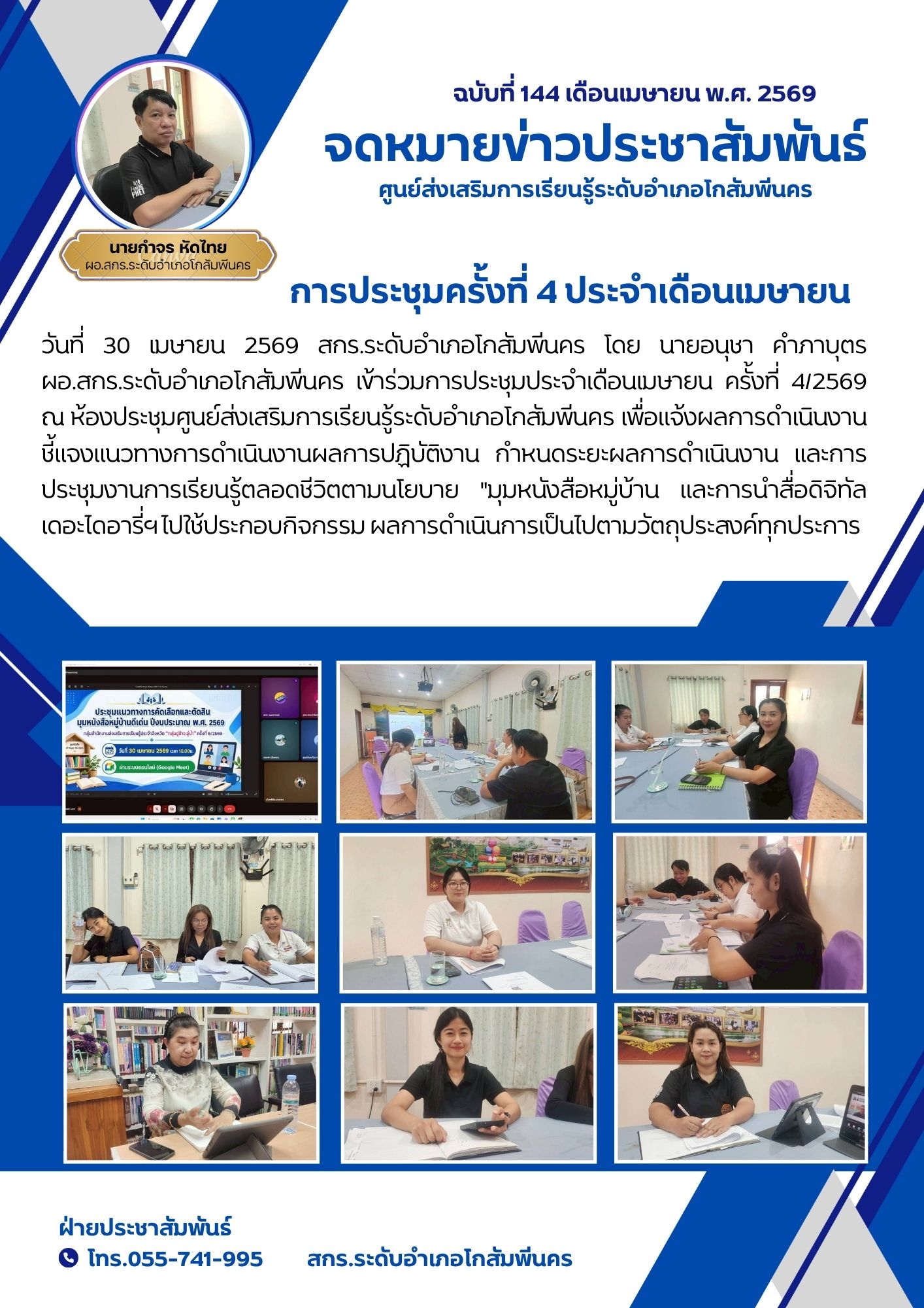 การประชุมประจำเดือนเมษายน ครั้งที่ 1/2569 มุมหนังสือหมู่บ้าน วันที่ 30 เมษายน 2569