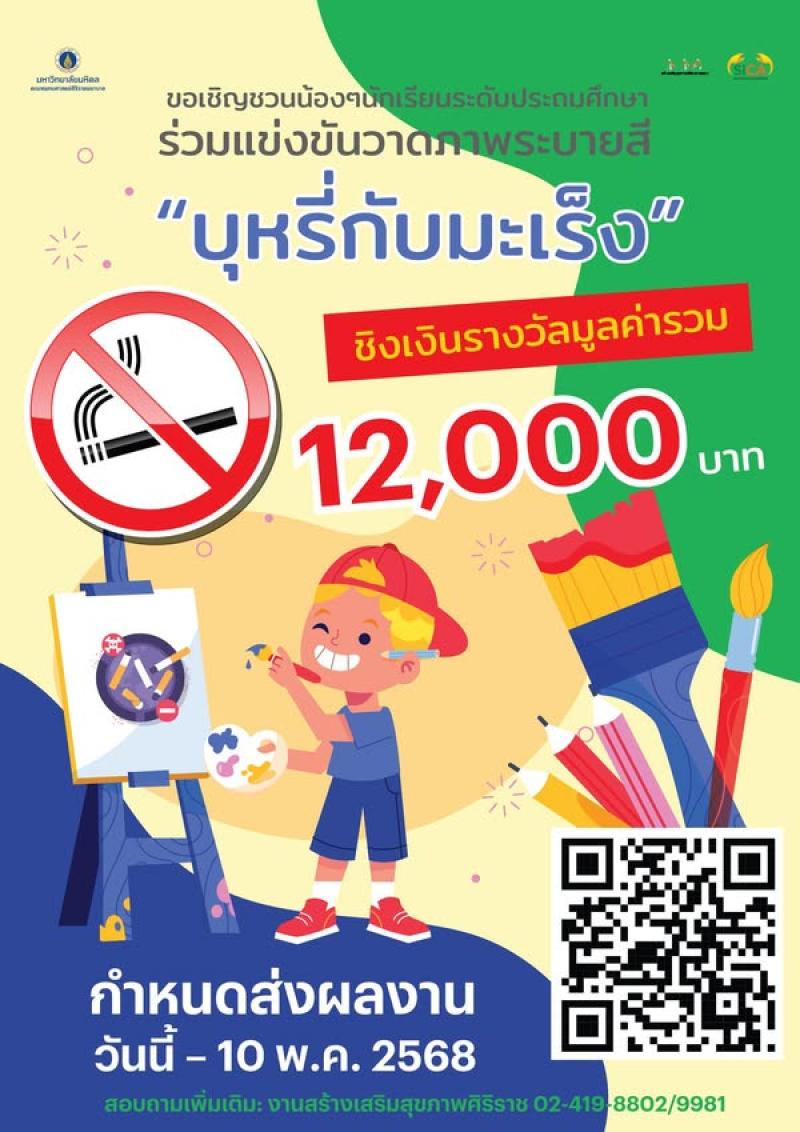 1. กิจกรรมวันงดสูบบุหรี่โลก 31 พฤษภาคม  วันที่ 29 พฤษภาคม 2568