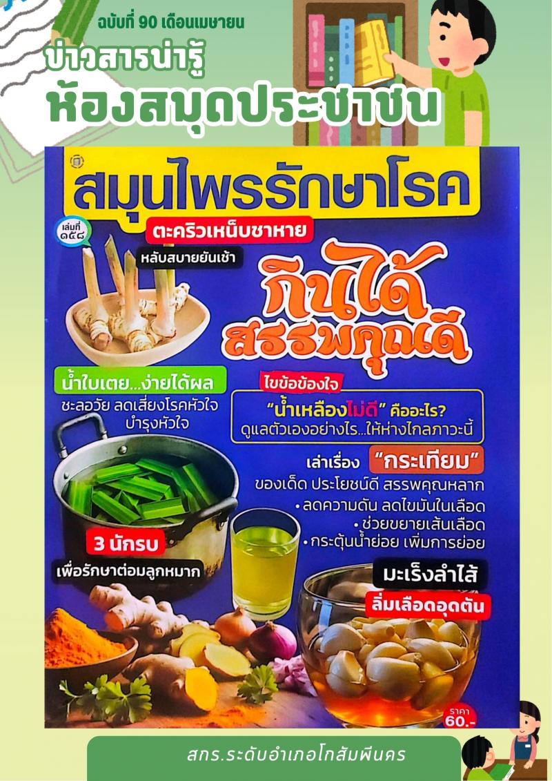 1. สมุนไพรรักษาโรค กินได้สรรพคุณดี ส่งเสริมการอ่านออนไลน์ 