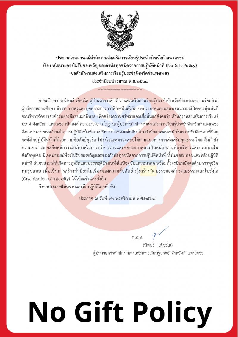 1. ขับเคลื่อน ยึดมาตรการ No Gift Policy 