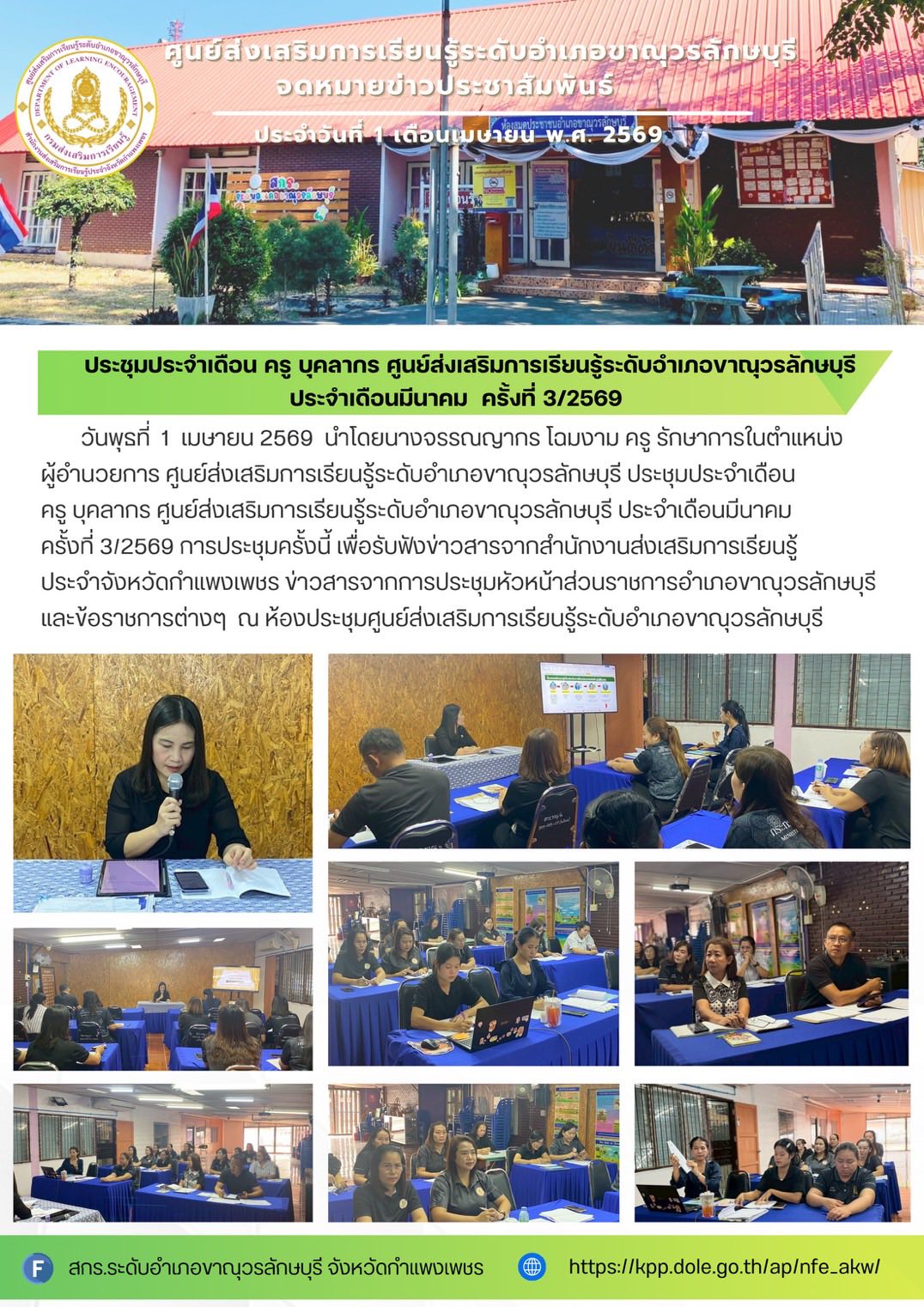 ประชุมประจำเดือน ครู บุคลากร ศูนย์ส่งเสริมการเรียนรู้ระดับอำเภอขาณุวรลักษบุรี ประจำเดือนมีนาคม ครั้งที่ 3/2569