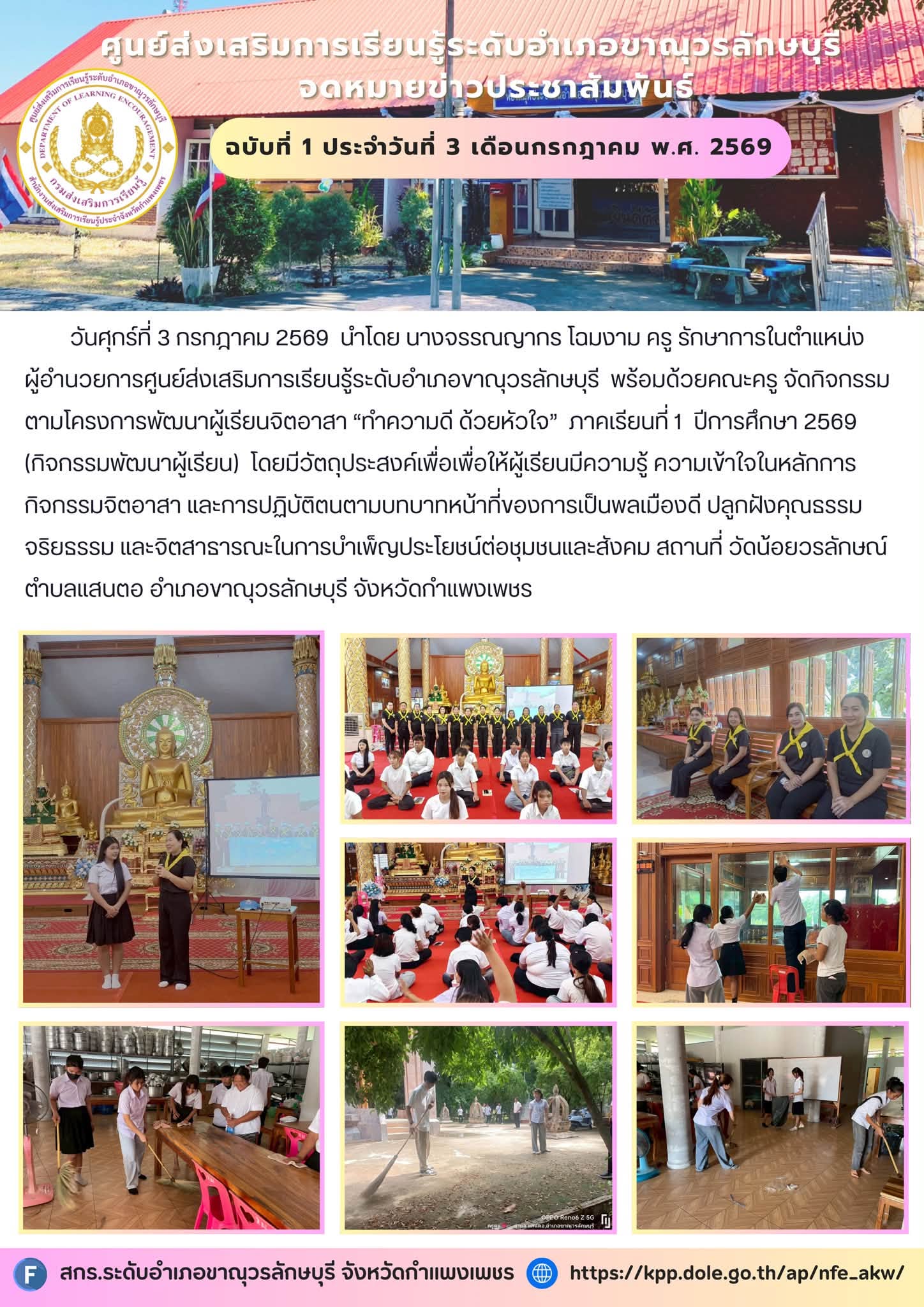 จัดกิจกรรมตามโครงการพัฒนาผู้เรียนจิตอาสา “ทำความดี ด้วยหัวใจ”  ภาคเรียนที่ 1  ปีการศึกษา 2569  (กิจกรรมพัฒนาผู้เรียน)