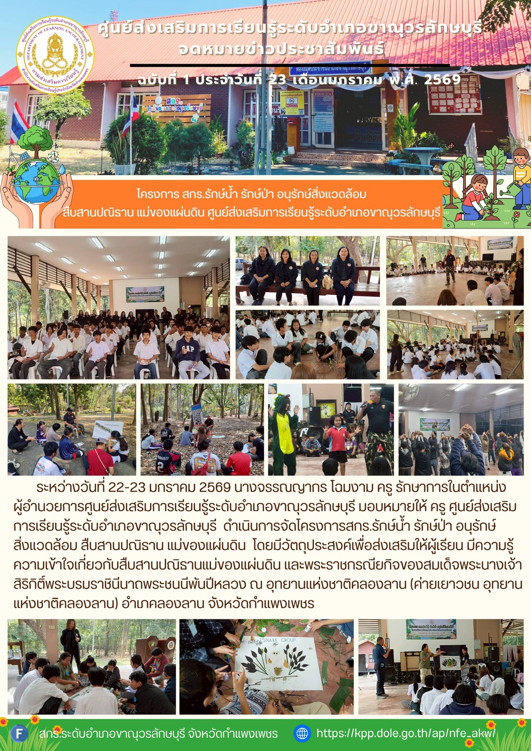 โครงการสกร.รักษ์น้ำ รักษ์ป่า อนุรักษ์สิ่งแวดล้อม สืบสานปณิธาน แม่ของแผ่นดิน 