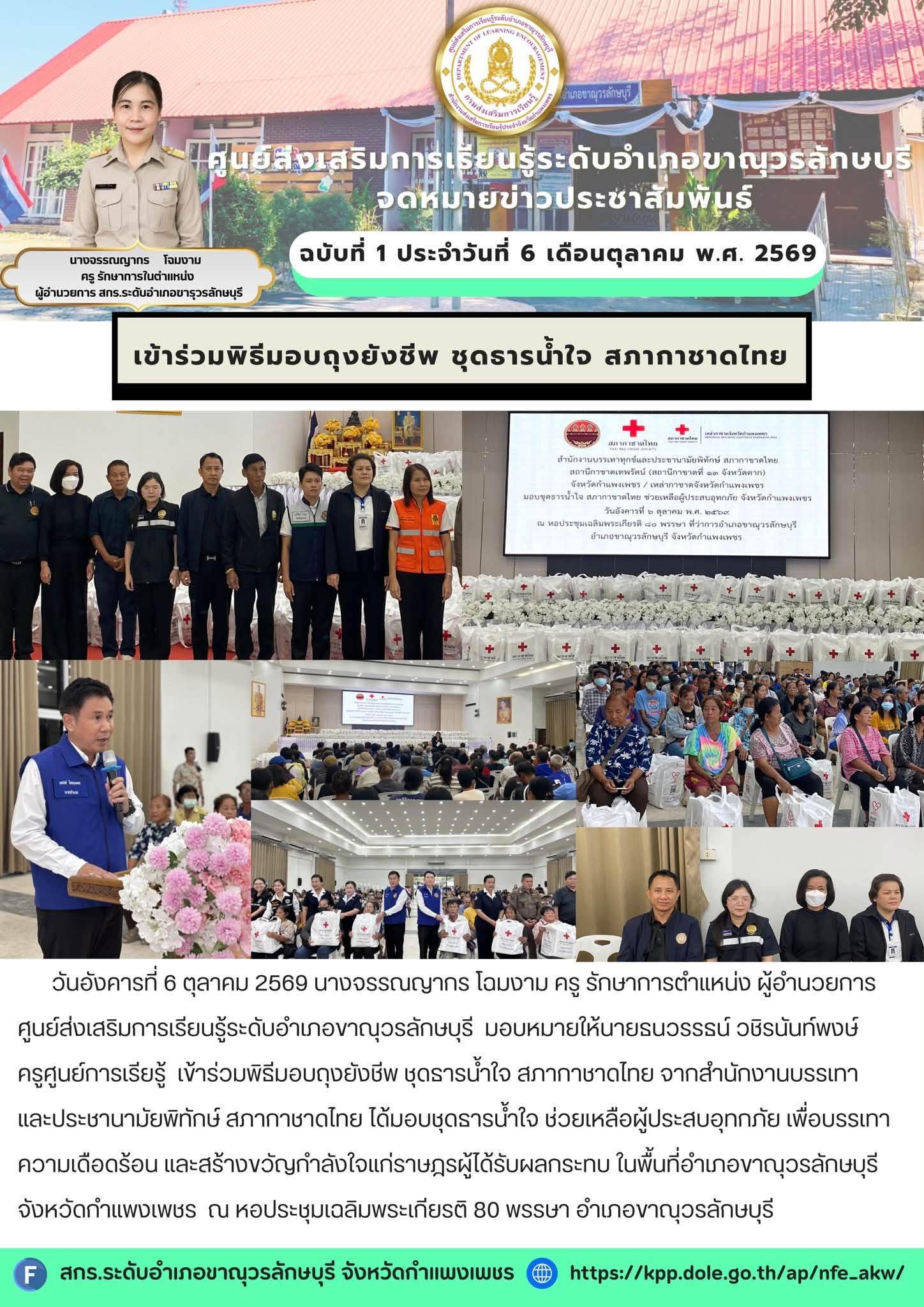 เข้าร่วมพิธีมอบถุงยังชีพ ชุดธารน้ำใจสภากาชาดไทย จากสำนักงานบรรเทา และประชานามัยพิทักษ์ สภากาชาดไทย 