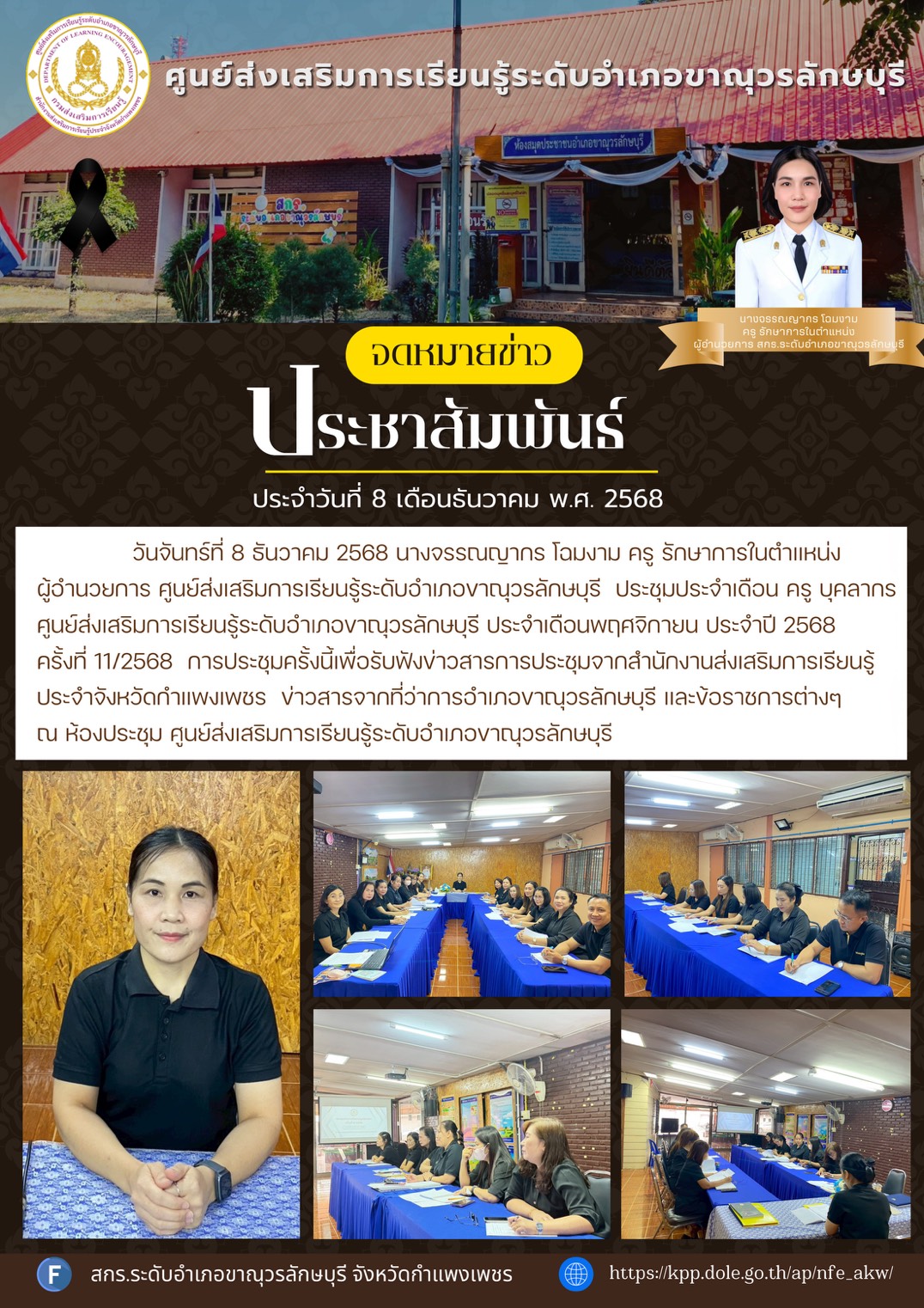 ประชุมประจำเดือน ครู บุคลากร ศูนย์ส่งเสริมการเรียนรู้ระดับอำเภอขาณุวรลักษบุรี ประจำเดือนพฤศจิกายน ประจำปี 2568 ครั้งที่ 11/2568 