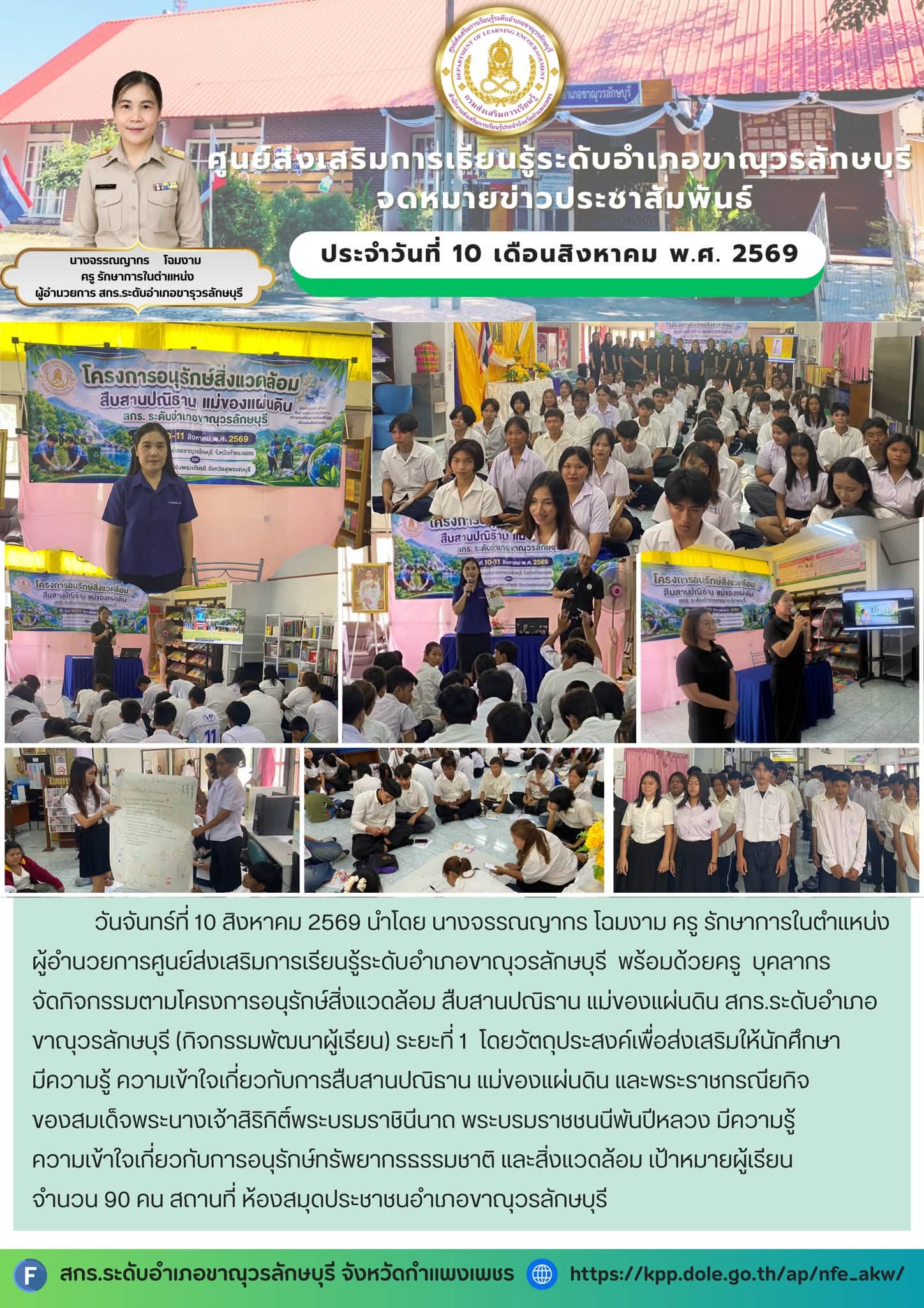 โครงการอนุรักษ์สิ่งแวดล้อม สืบสานปณิธาน แม่ของแผ่นดิน สกร.ระดับอำเภอขาณุวรลักษบุรี