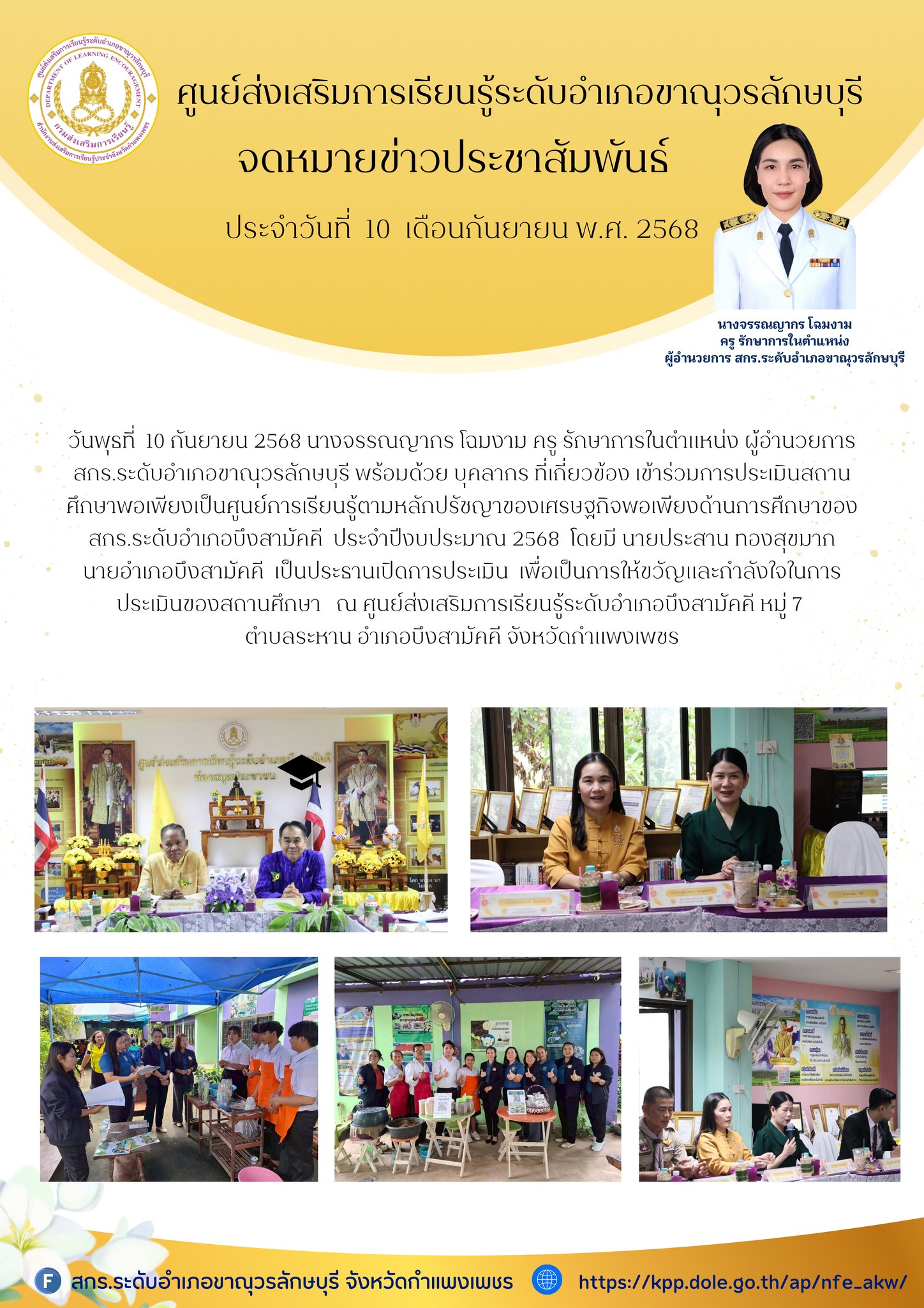  เข้าร่วมการประเมินสถานศึกษาพอเพียงเป็นศูนย์การเรียนรู้ตามหลักปรัชญาของเศรษฐกิจพอเพียงด้านการศึกษาของ สกร.ระดับอำเภอบึงสามัคคี  
