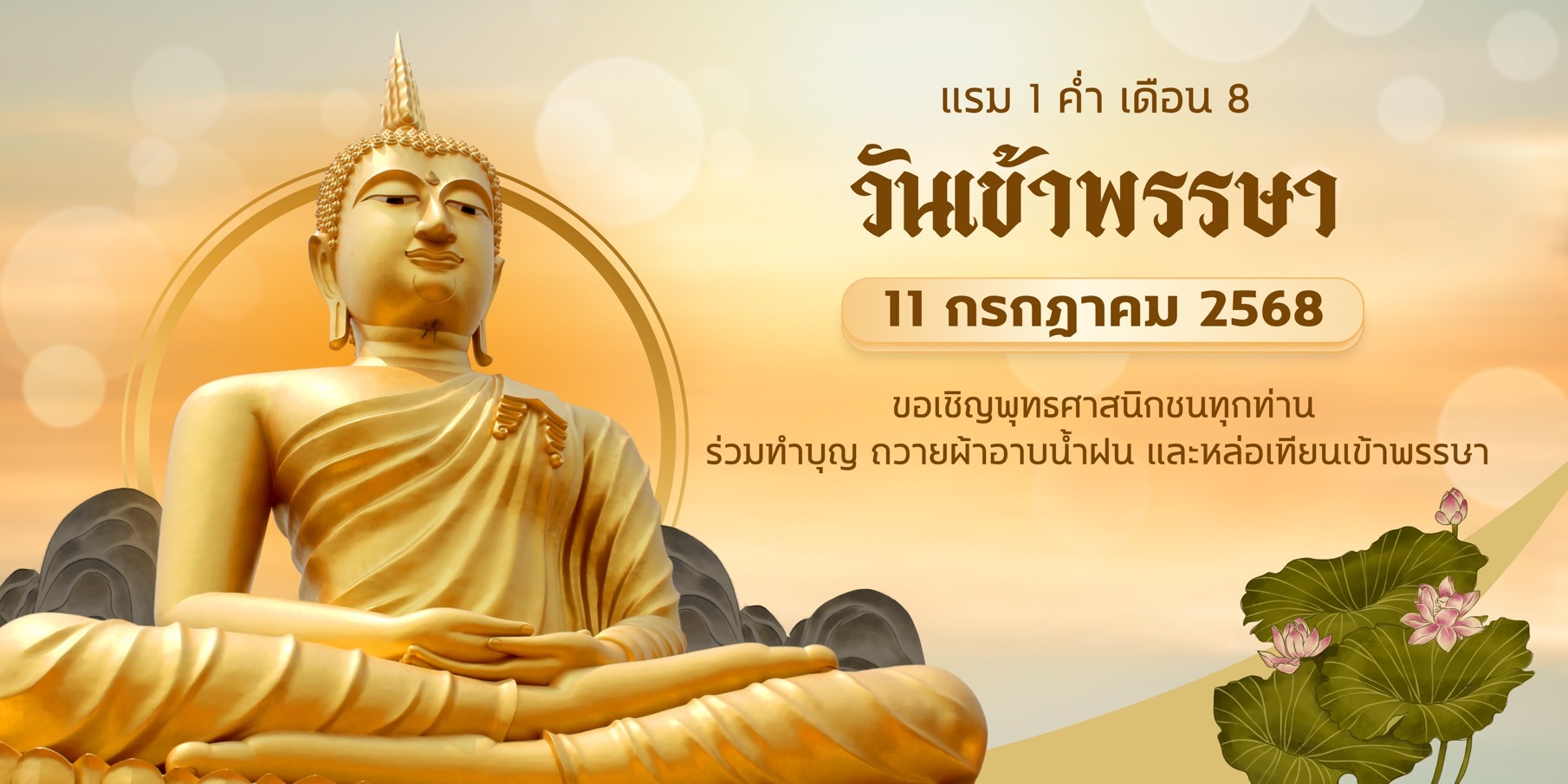 เข้าพรรษา