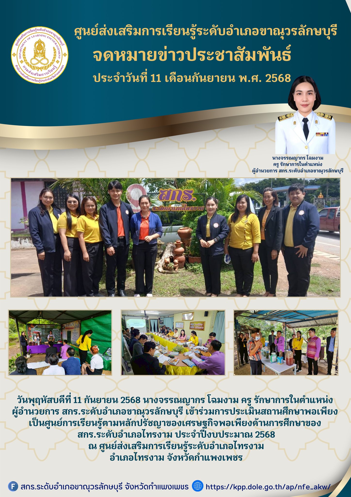 เข้าร่วมการประเมินสถานศึกษาพอเพียงเป็นศูนย์การเรียนรู้ตามหลักปรัชญาของเศรษฐกิจพอเพียงด้านการศึกษาของสกร.ระดับอำเภอไทรงาม