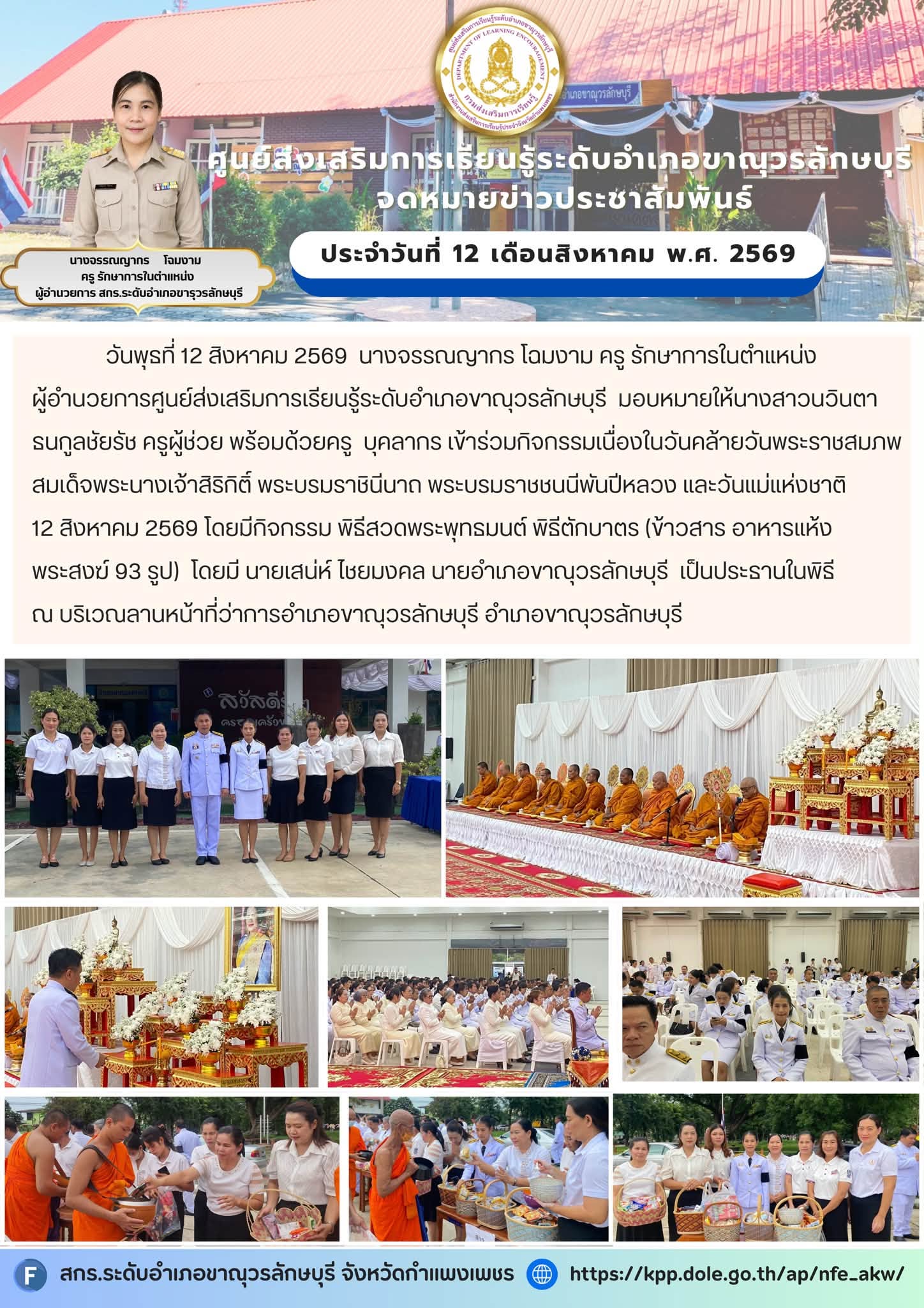 เข้าร่วมกิจกรรมเนื่องในวันคล้ายวันพระราชสมภพสมเด็จพระนางเจ้าสิริกิติ์ พระบรมราชินีนาถ พระบรมราชชนนีพันปีหลวง และวันแม่แห่งชาติ 12 สิงหาคม 2569