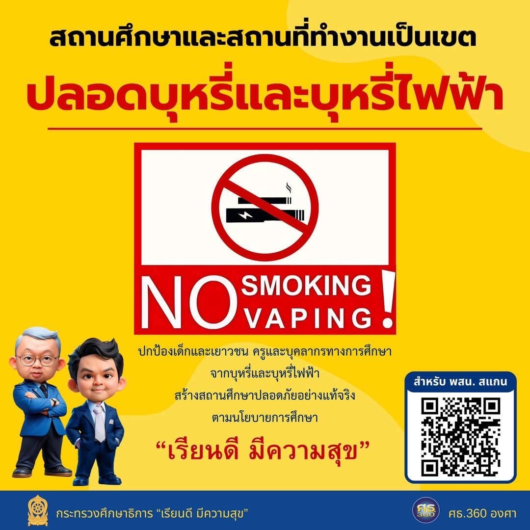 สถานศึกษาาปลอดภัย