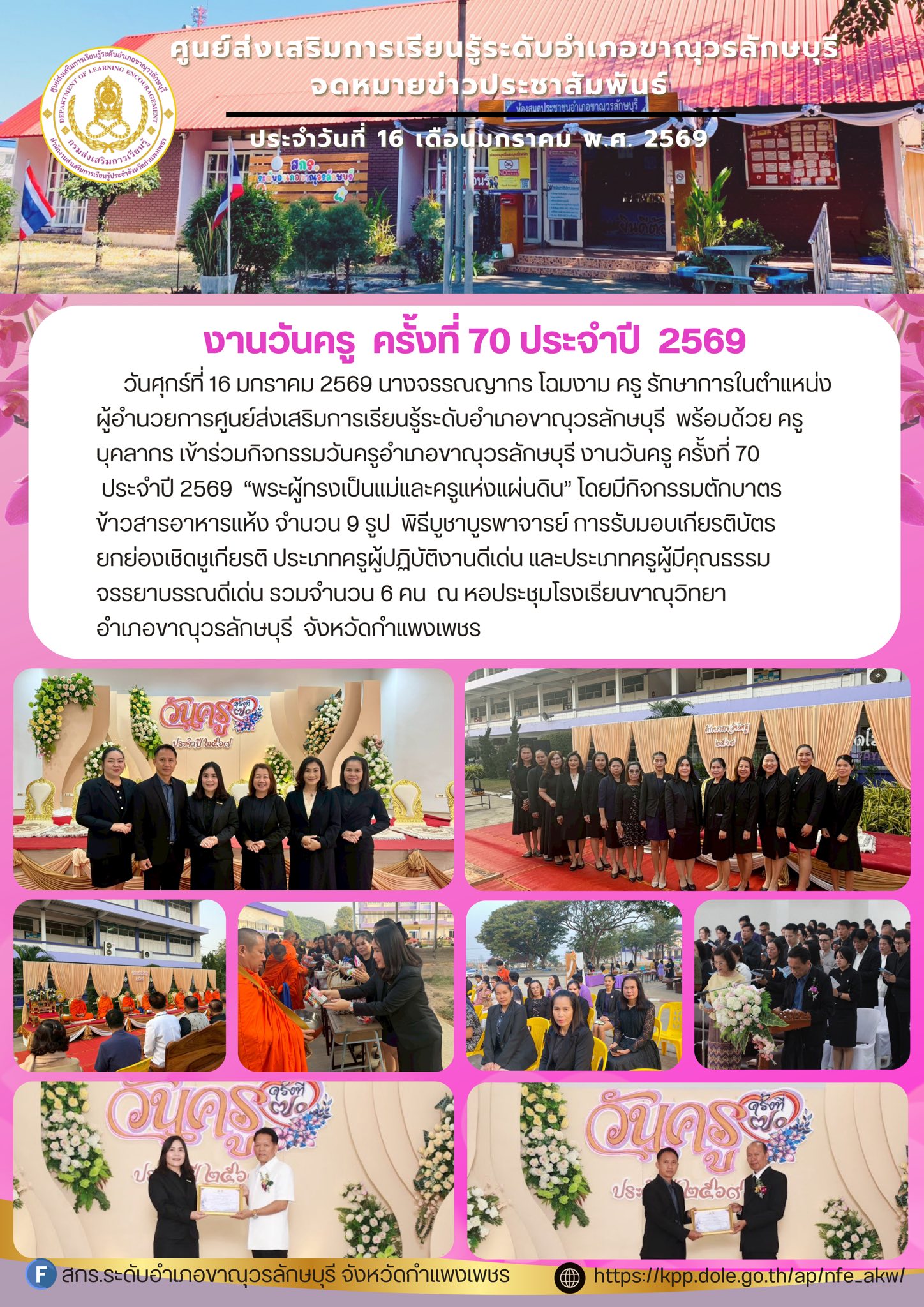 เข้าร่วมกิจกรรมวันครูอำเภอขาณุวรลักษบุรี งานวันครู ครั้งที่ 70 ประจำปี 2569  