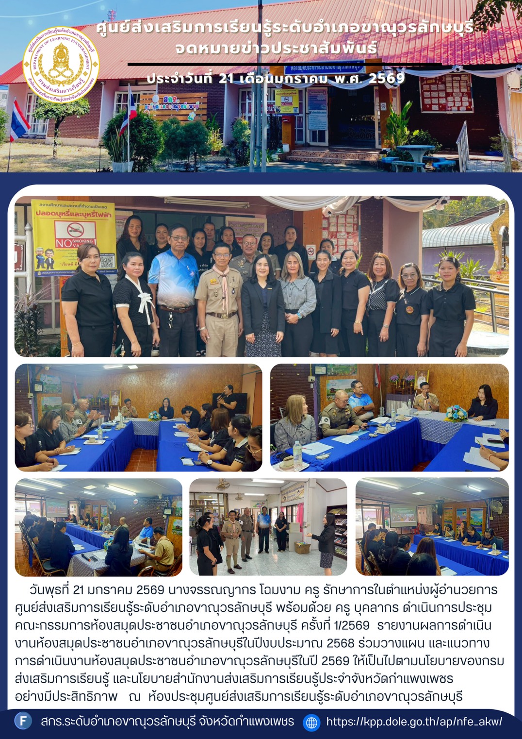 ดำเนินการประชุมคณะกรรมการห้องสมุดประชาชนอำเภอขาณุวรลักษบุรี ครั้งที่ 1/2569