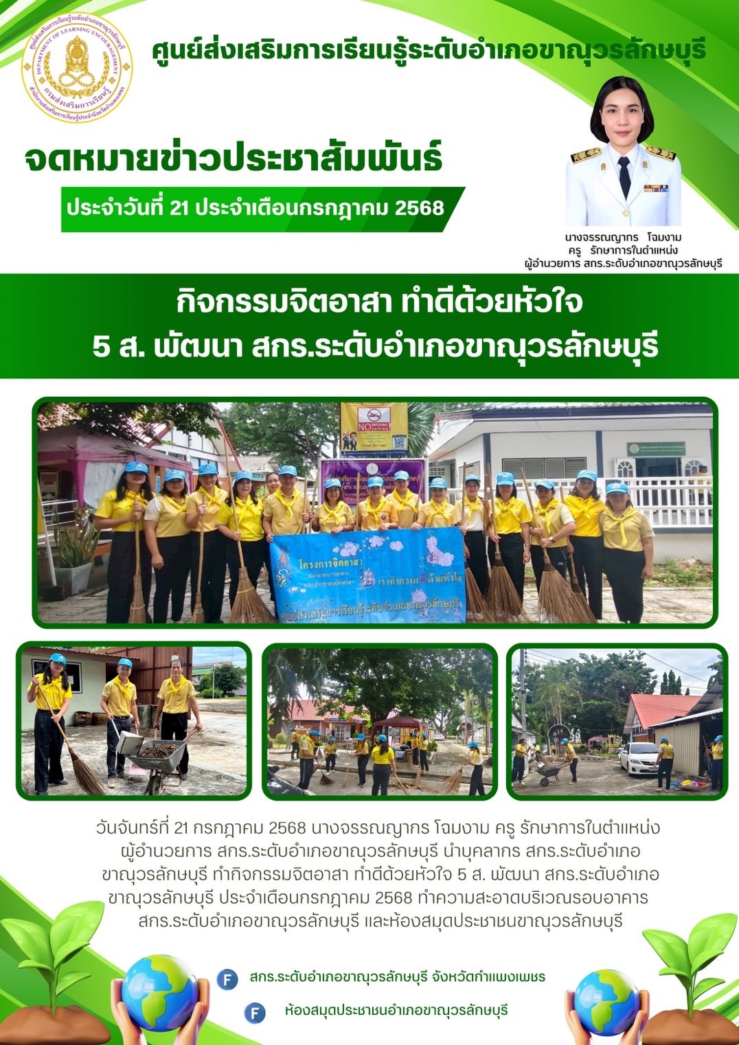 ทำกิจกรรมจิตอาสา ทำดีด้วยหัวใจ 5 ส. พัฒนา สกร.ระดับอำเภอขาณุวรลักษบุรี 