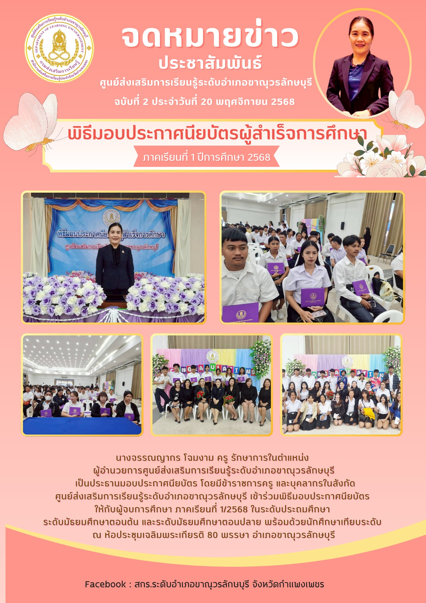 เข้าร่วมพิธีมอบประกาศนียบัตร ให้กับผู้จบการศึกษา ภาคเรียนที่ 1/2568