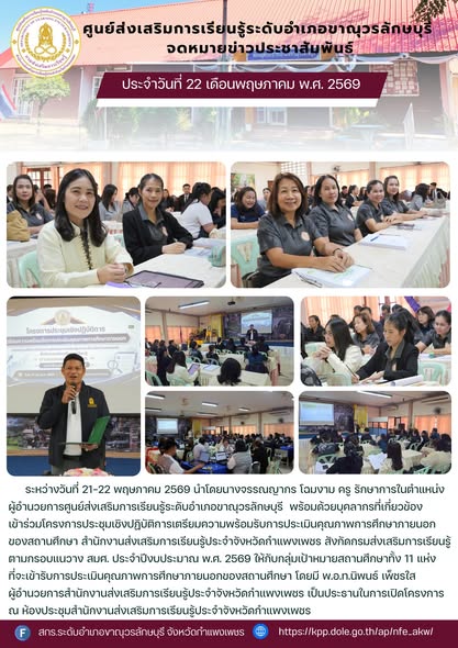 เข้าร่วมโครงการประชุมเชิงปฏิบัติการเตรียมความพร้อมรับการประเมินคุณภาพการศึกษาภายนอกของสถานศึกษา สำนักงานส่งเสริมการเรียนรู้ประจำจังหวัดกำแพงเพชร สังกัดกรมส่งเสริมการเรียนรู้ตามกรอบแนวาง สมศ. ประจำปีงบประมาณ พ.ศ. 2569 