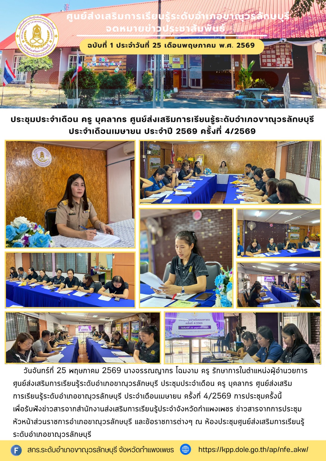  ประชุมประจำเดือน ครู บุคลากร ศูนย์ส่งเสริม การเรียนรู้ระดับอำเภอขาณุวรลักษบุรี ประจำเดือนเมษายน ครั้งที่ 4/2569