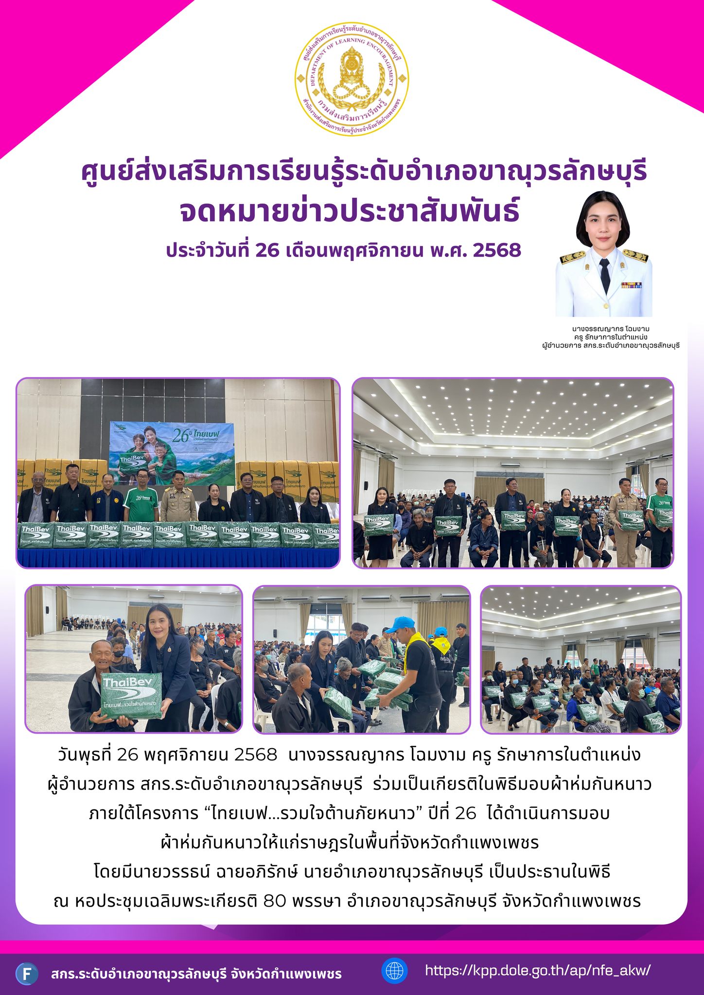 พิธีมอบผ้าห่มกันหนาวภายใต้โครงการ “ไทยเบฟ...รวมใจต้านภัยหนาว” ปีที่ 26