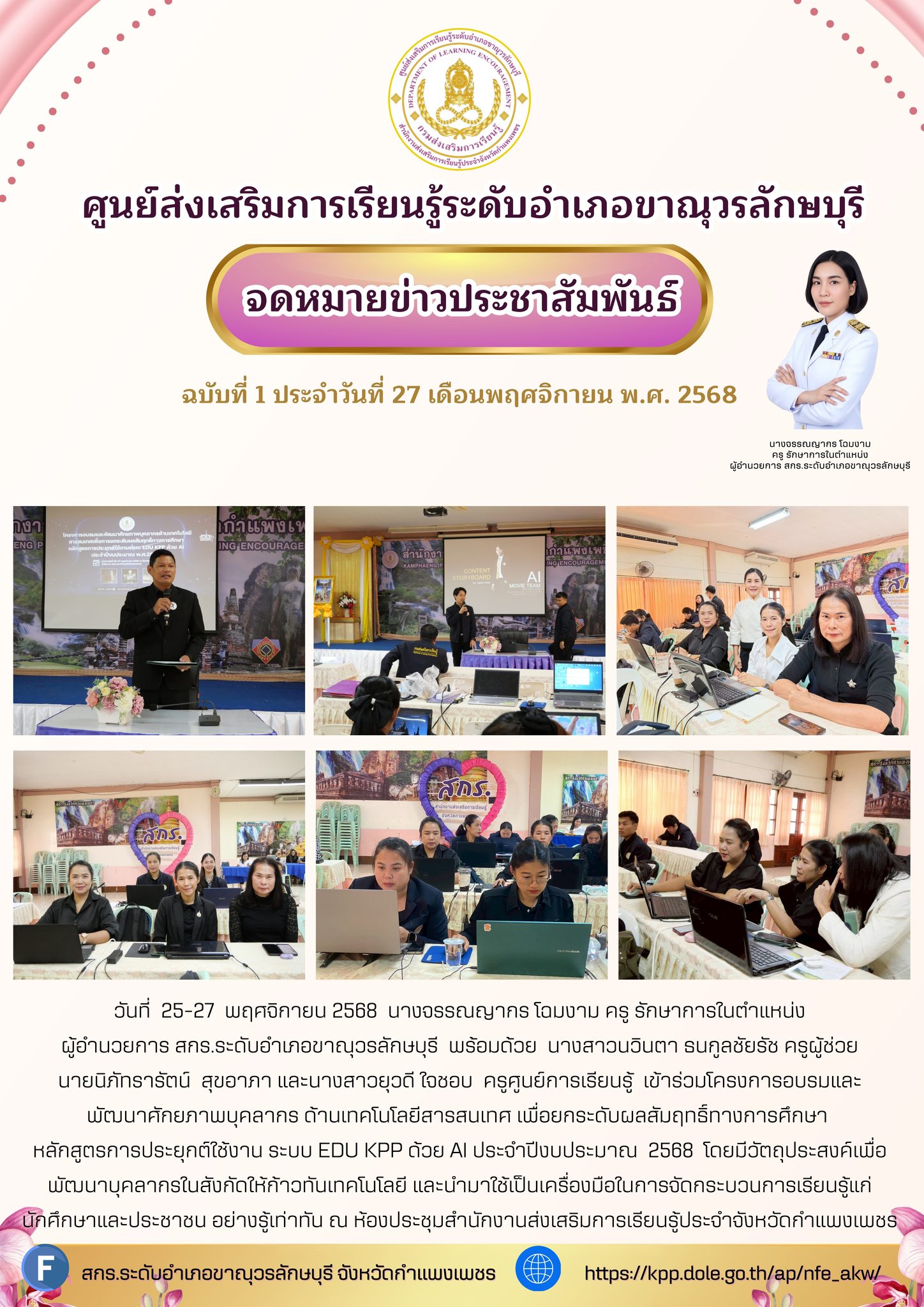  เข้าร่วมโครงการอบรมและพัฒนาศักยภาพบุคลากร ด้านเทคโนโลยีสารสนเทศ เพื่อยกระดับผลสัมฤทธิ์ทางการศึกษา  หลักสูตรการประยุกต์ใช้งาน ระบบ EDU KPP ด้วย AI 