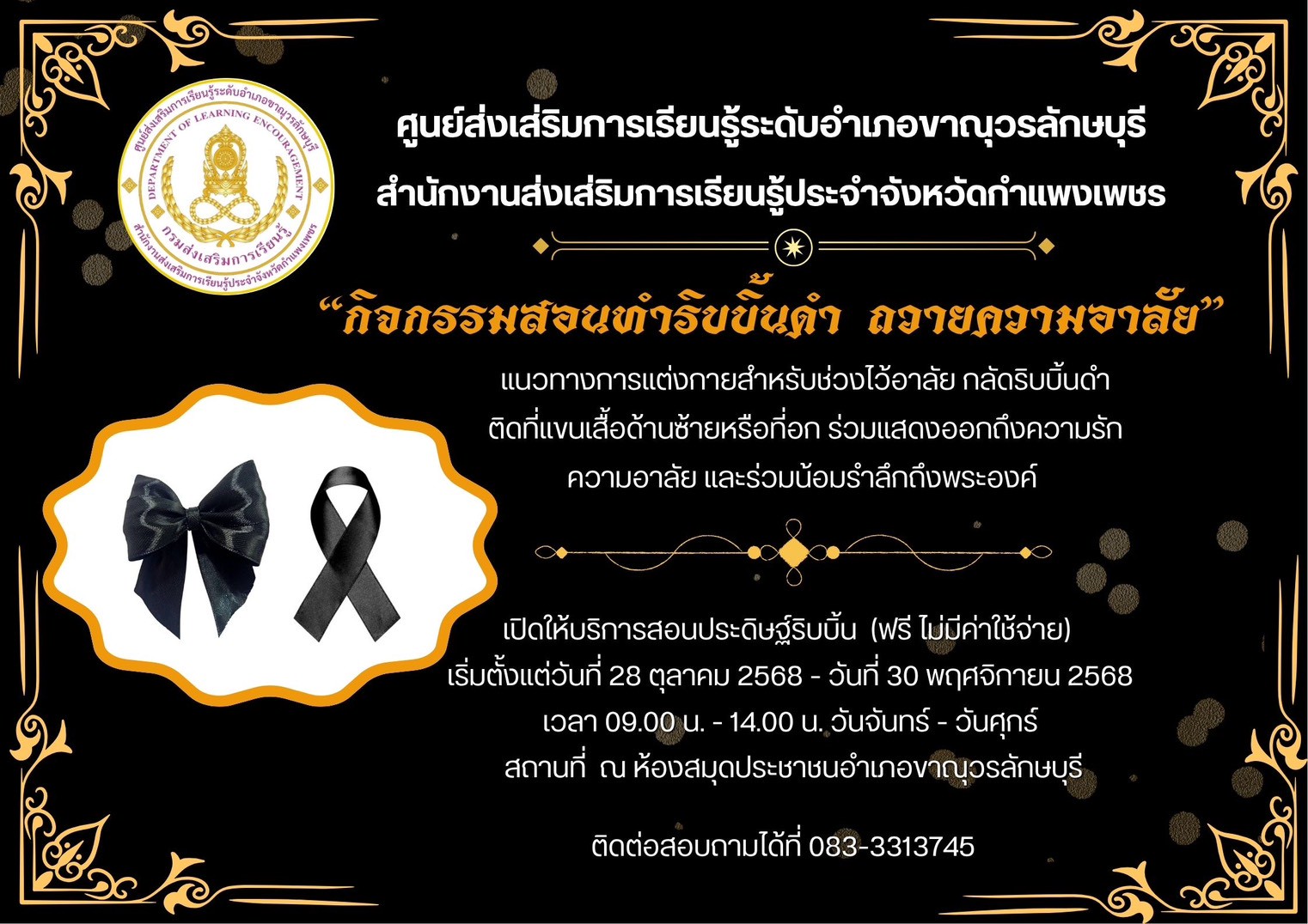 เชิญชวนจิตอาสาร่วมทำริบบิ้นดำ