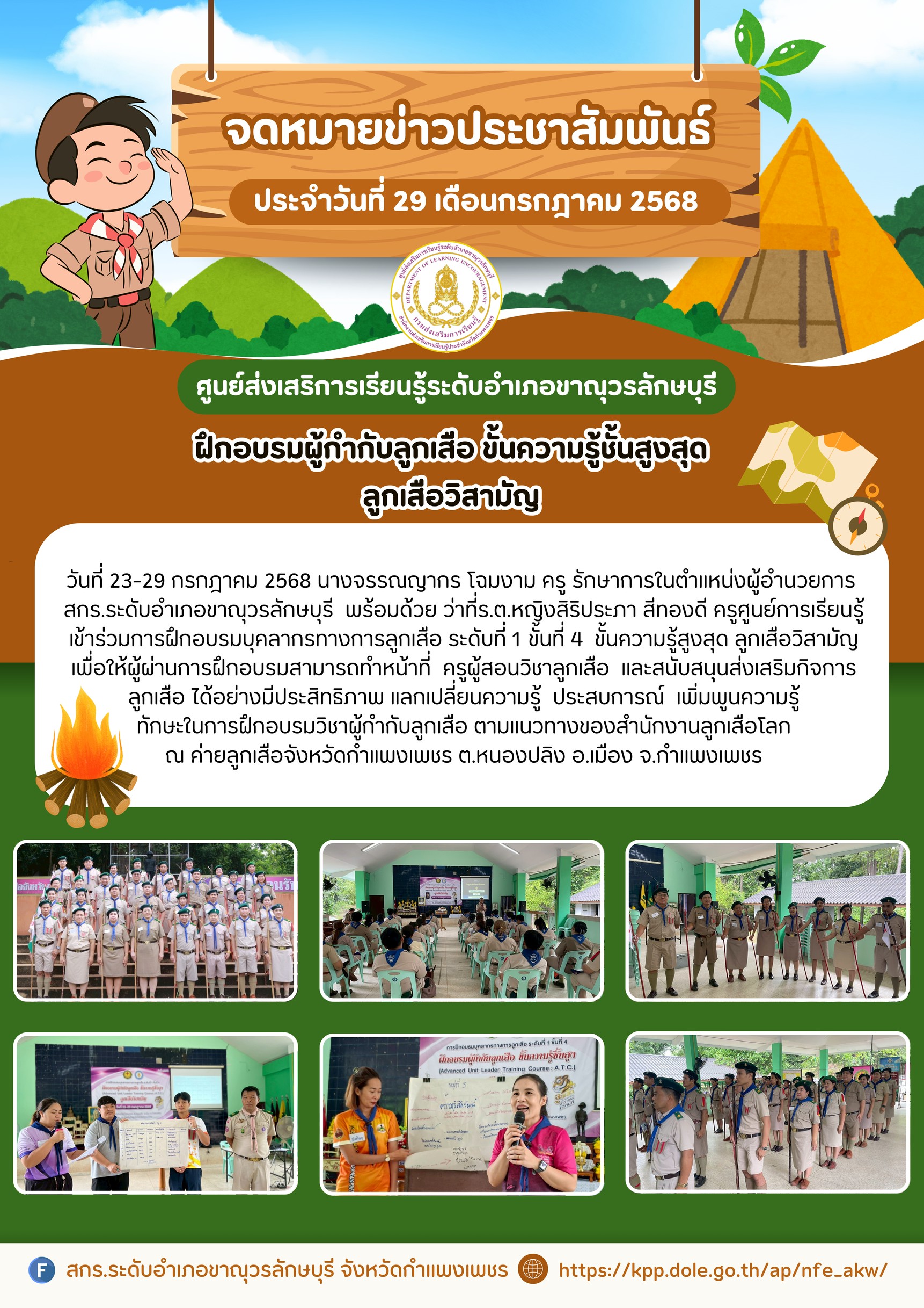 เข้าร่วมการฝึกอบรมบุคลากรทางการลูกเสือ ระดับที่ 1 ขั้นที่ 4  ขั้นความรู้สูงสุด ลูกเสือวิสามัญ
