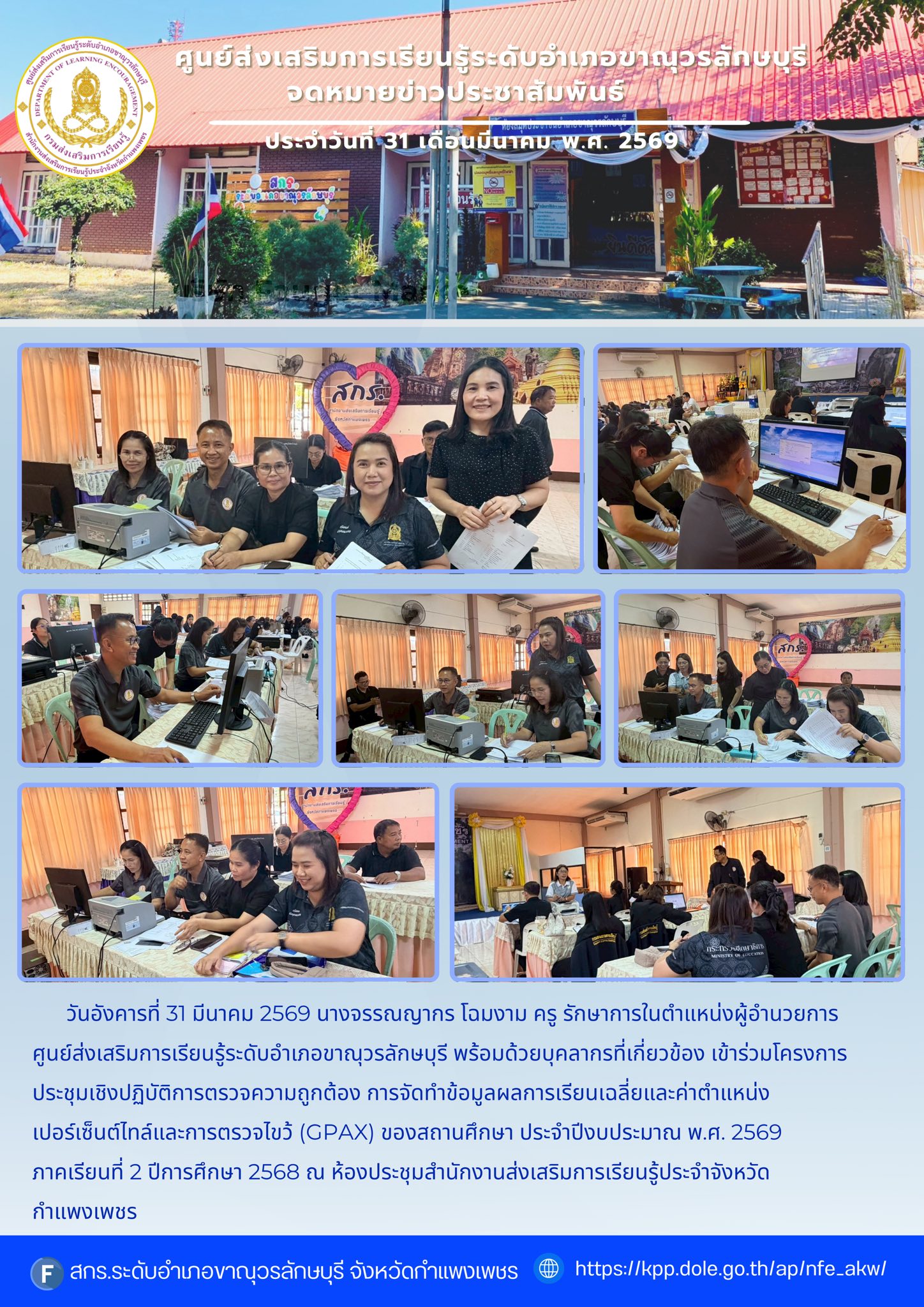 เข้าร่วมโครงการประชุมเชิงปฏิบัติการตรวจความถูกต้อง การจัดทำข้อมูลผลการเรียนเฉลี่ยและค่าตำแหน่งเปอร์เซ็นต์ไทล์และการตรวจไขว้ (GPAX) ของสถานศึกษา ประจำปีงบประมาณ พ.ศ. 2569