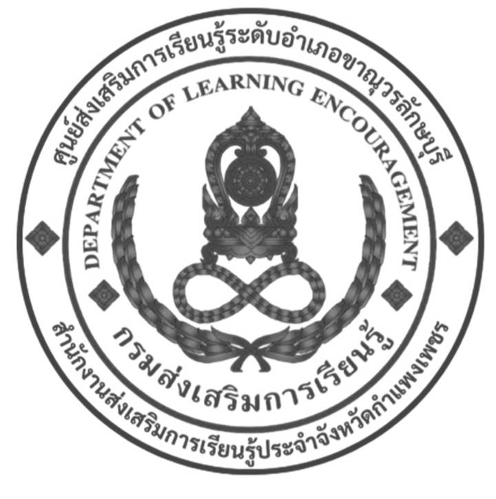 ห้องสมุดประชาชนอำเภอขาณุวรลักษบุรี