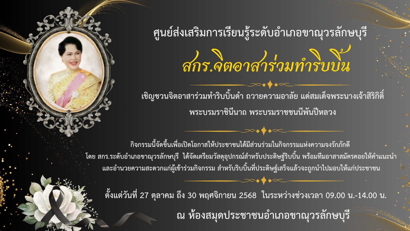 เชิญชวนจิตอาสาร่วมทำริบบิ้นดำ ถวายความอาลัย แด่สมเด็จพระนางเจ้าสิริกิติ์พระบรมราชินีนาถ พระบรมราชชนนีพันปีหลวง เชิญชวนจิตอาสาร่วมทำริบบิ้นดำ ถวายความอาลัย แด่สมเด็จพระนางเจ้าสิริกิติ์พระบรมราชินีนาถ พระบรมราชชนนีพันปีหลวง