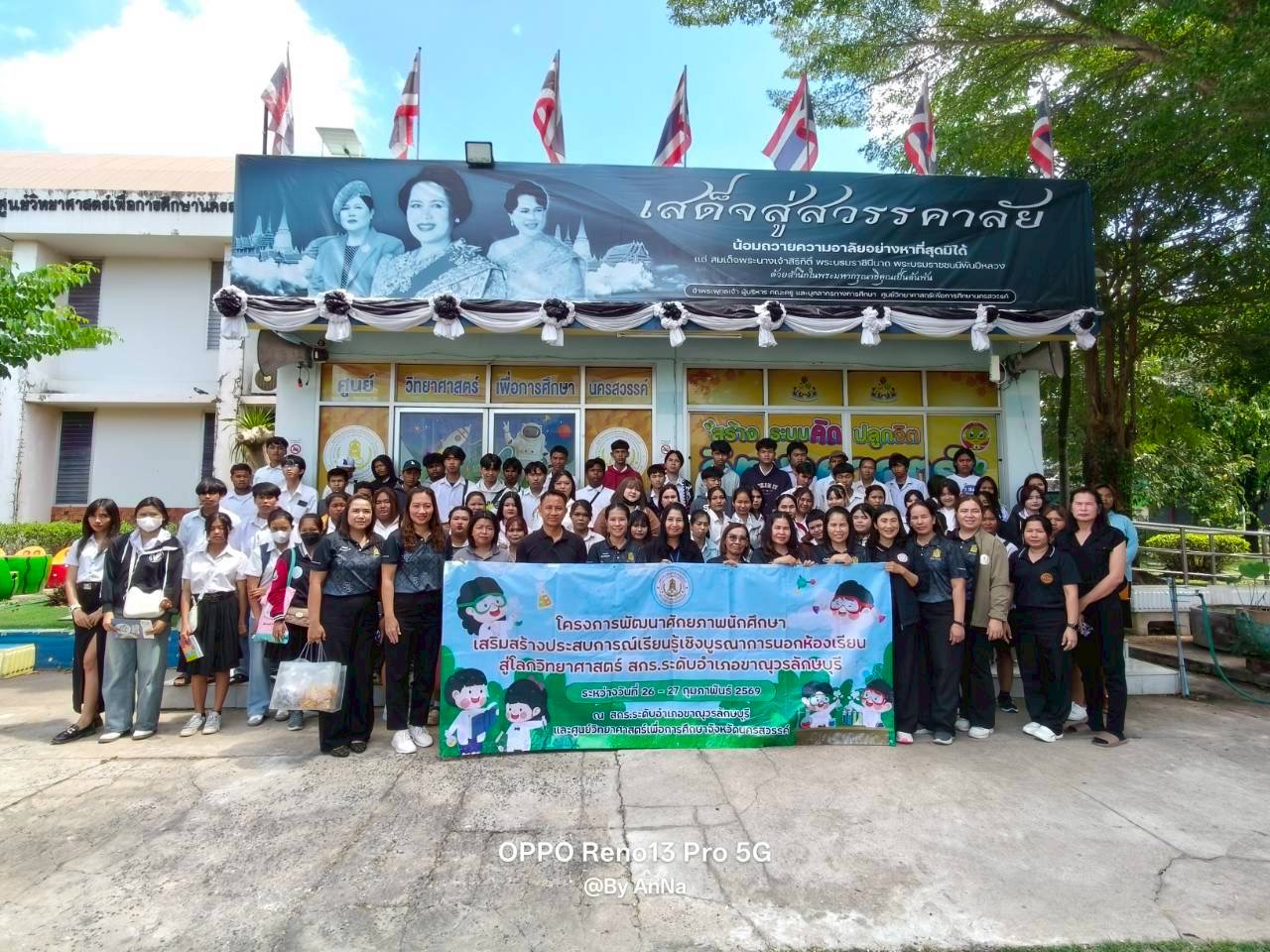 โครงการพัฒนาศักยภาพนักศึกษาเสริมสร้าง ประสบการณ์เรียนรู้เชิงบูรณาการ นอกห้องเรียนสู่โลกวิทยาศาสตร์ ศูนย์ส่งเสริมการเรียนรู้ระดับอำเภอขาณุวรลักษบุรี ระยะที่ 2 