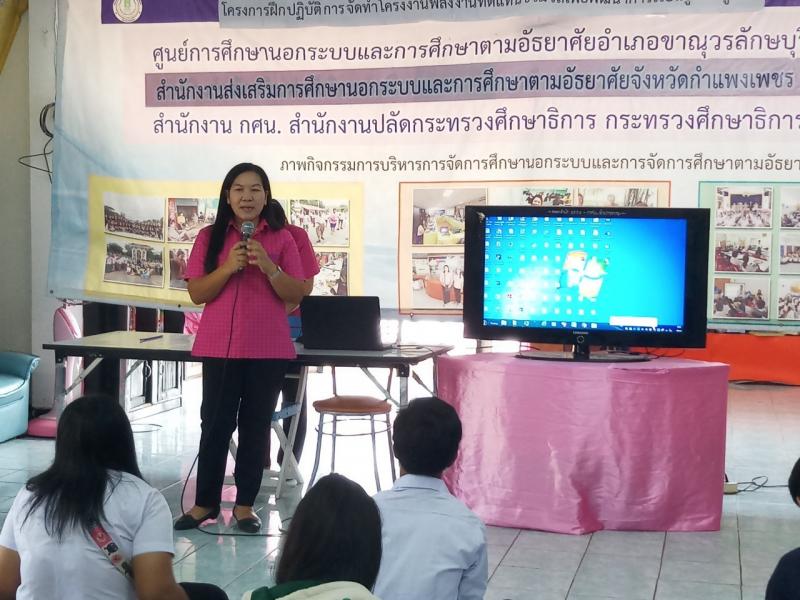 15.  กศน.อำเภอขาณุวรลักษบุรี จัดโครงงานพลังงานทดแทนชีวมวลเพื่อพัฒนาการเรียนรู้ของผู้เรียน  