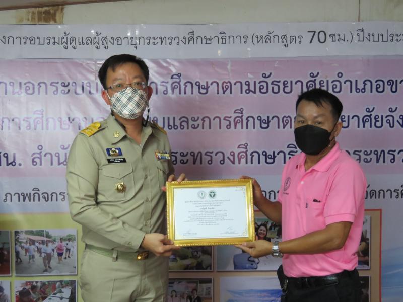 4. มอบวุฒิบัตร โครงการอบรมการดูแลผู้สูงอายุ กระทรวงศึกษาธิการ หลักสูตร ๗๐ ชั่วโมง รุ่นที่ ๑ ประจำปีงบประมาณ ๒๕๖๔