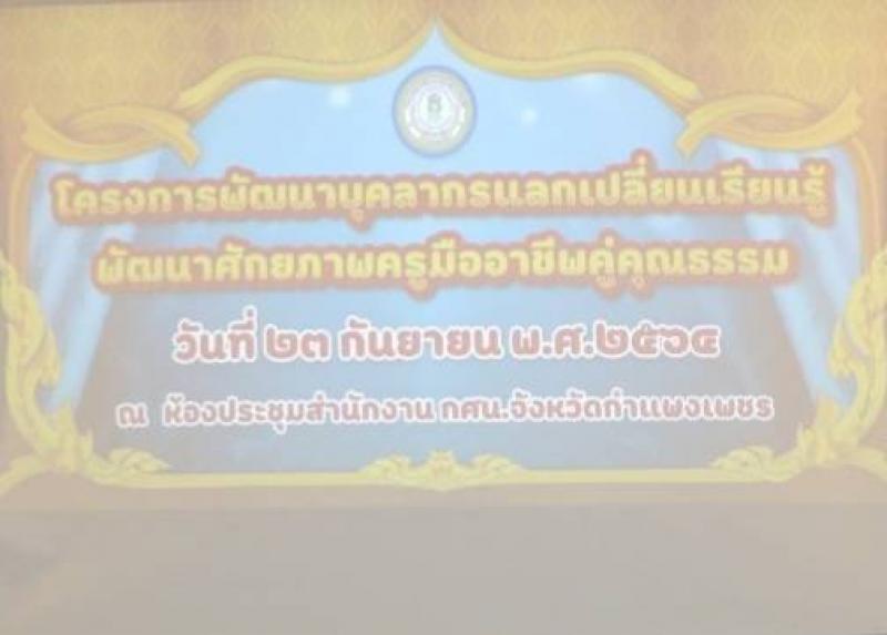 14. โครงการพัฒนาบุคลากรแลกเปลี่ยนเรียนรู้พัฒนาศักยภาพ ครูมืออาชีพ คู่คุณธรรม ประจำปีงบประมาณ 2564