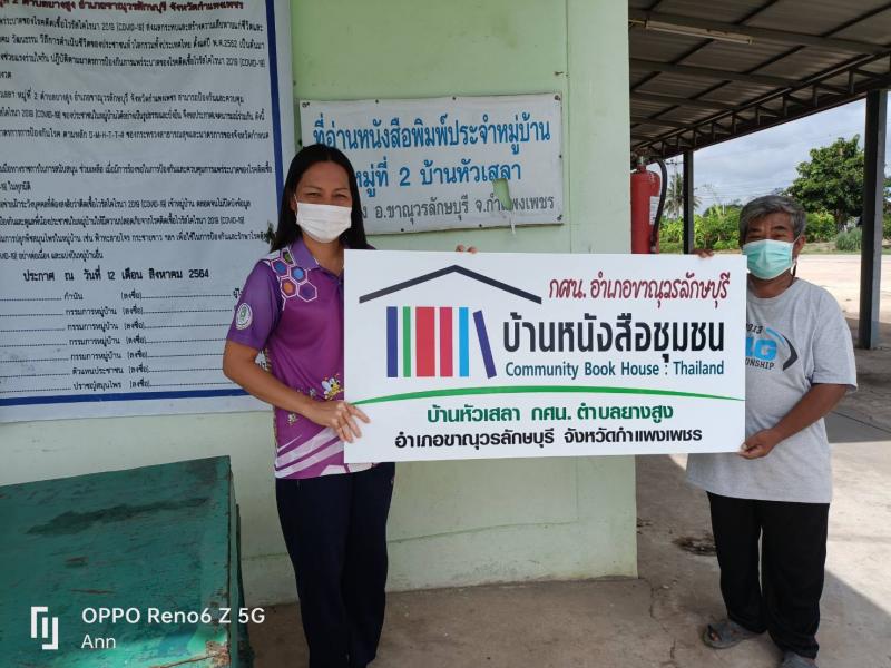 4. หมุนเวียนสื่อหนังสือและมอบป้ายหนังสือชุมชน ต.ยางสูง