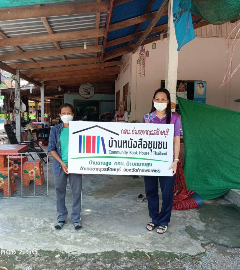 2. หมุนเวียนสื่อหนังสือและมอบป้ายหนังสือชุมชน ต.ยางสูง