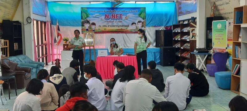 8. โครงการยกระดับผลสัมฤทธิ์ทางการศึกษาระดับซาติ N NET ภาคเรียนที่ 2/2565 