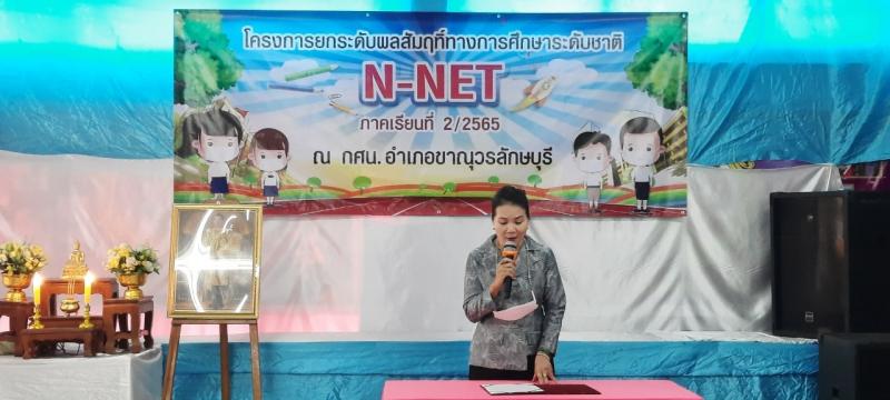 17. โครงการยกระดับผลสัมฤทธิ์ทางการศึกษาระดับซาติ N NET ภาคเรียนที่ 2/2565 