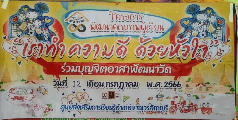 2. โครงการพัฒนาคุณภาพผู้เรียนเราทำความดี ด้วยหัวใจ 