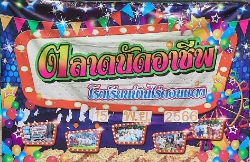 1. กิจกรรมส่งเสริมการอ่านห้องสมุดเคลื่อนที่ ตลาดนัดอาชีพของโรงเรียนบ้านไร่ดอนแตง